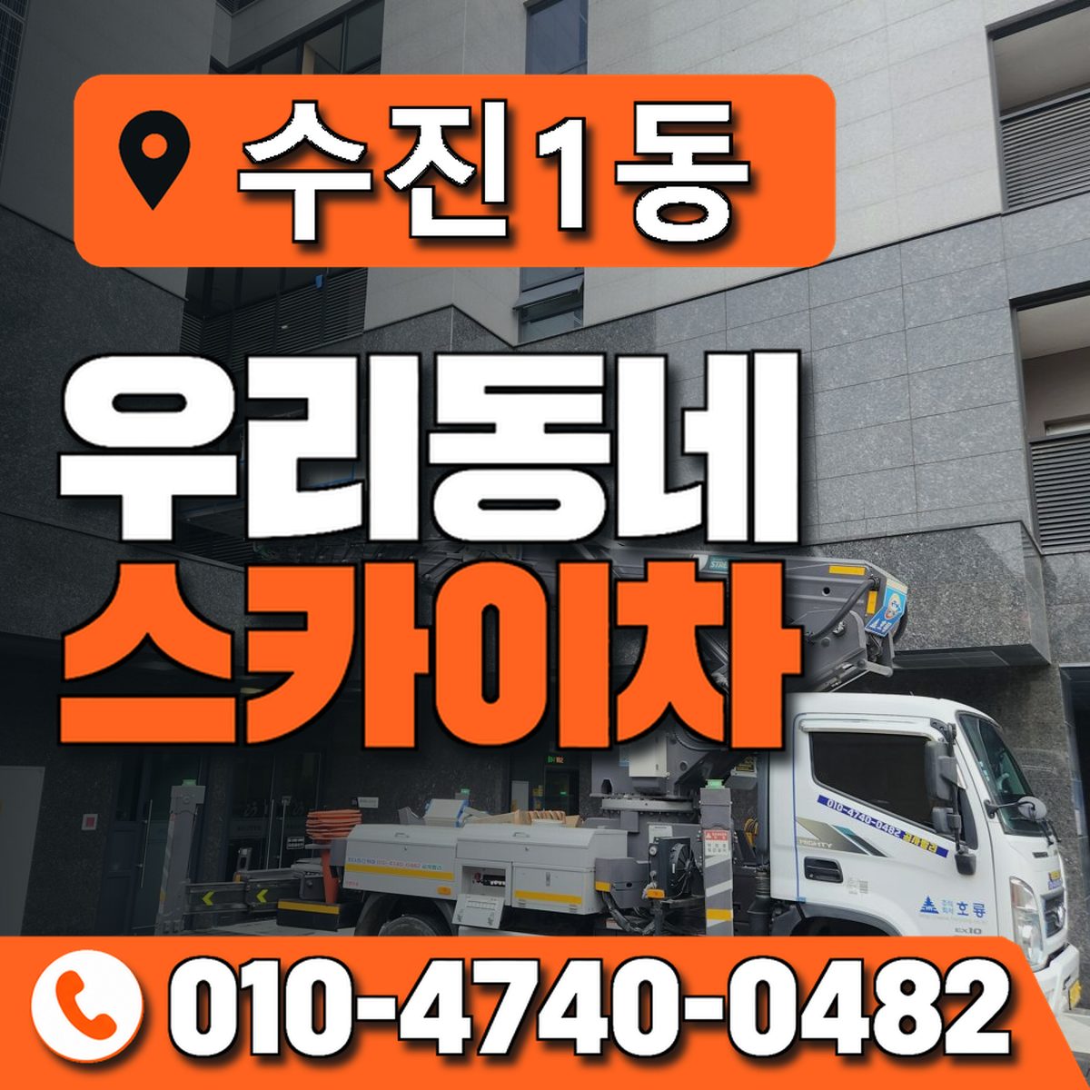 수진1동 우리동네 스카이차 010-4740-0482