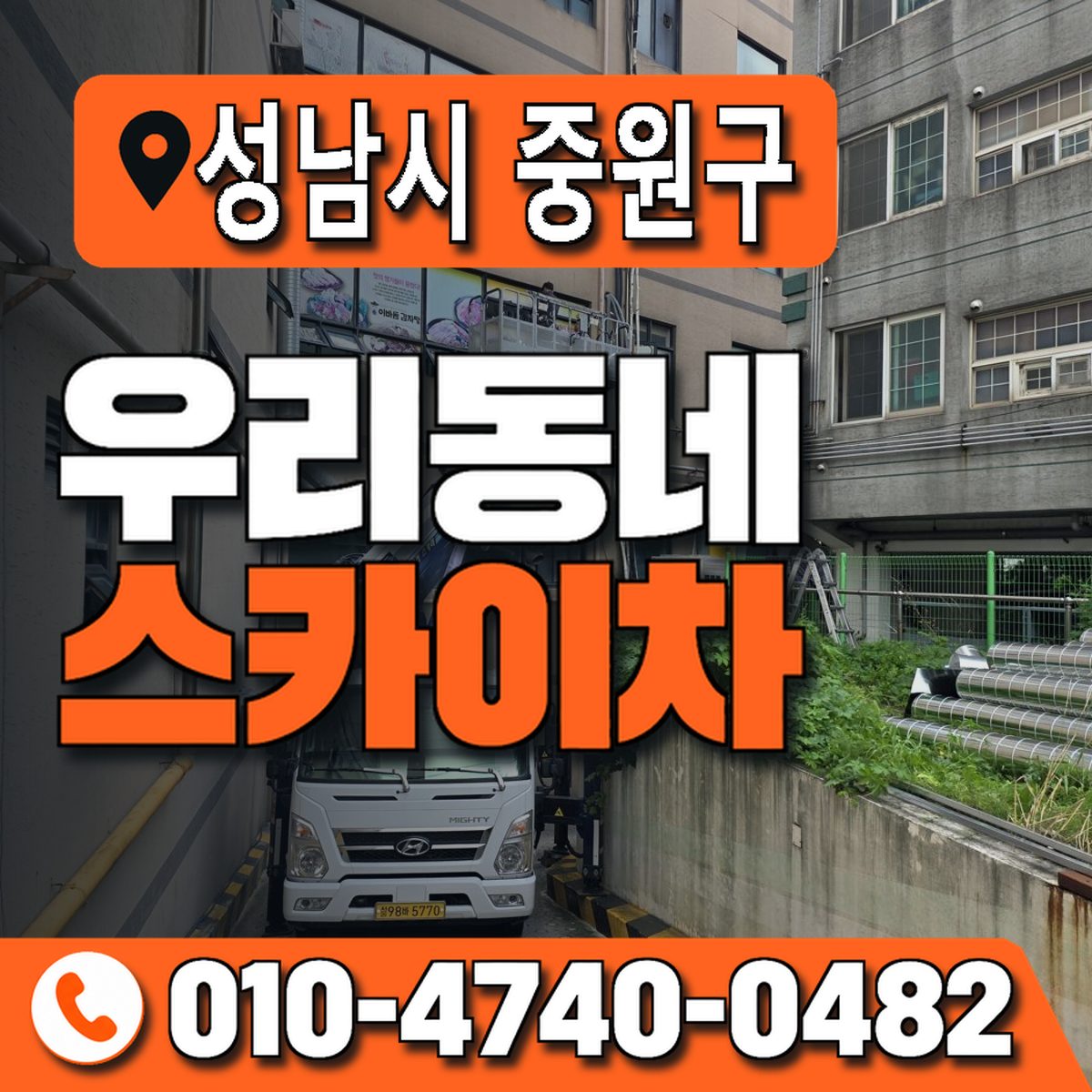 경기도 성남시 중원구 우리동네 스카이차 010-4740-0482