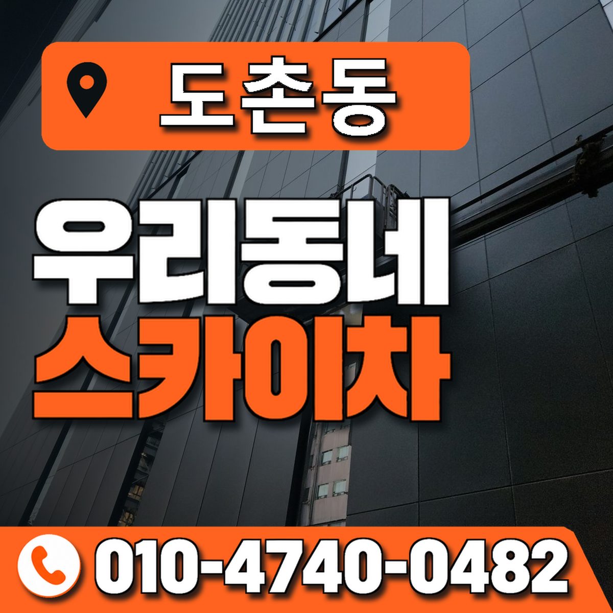 도촌동 스카이차 장비 상담 안내