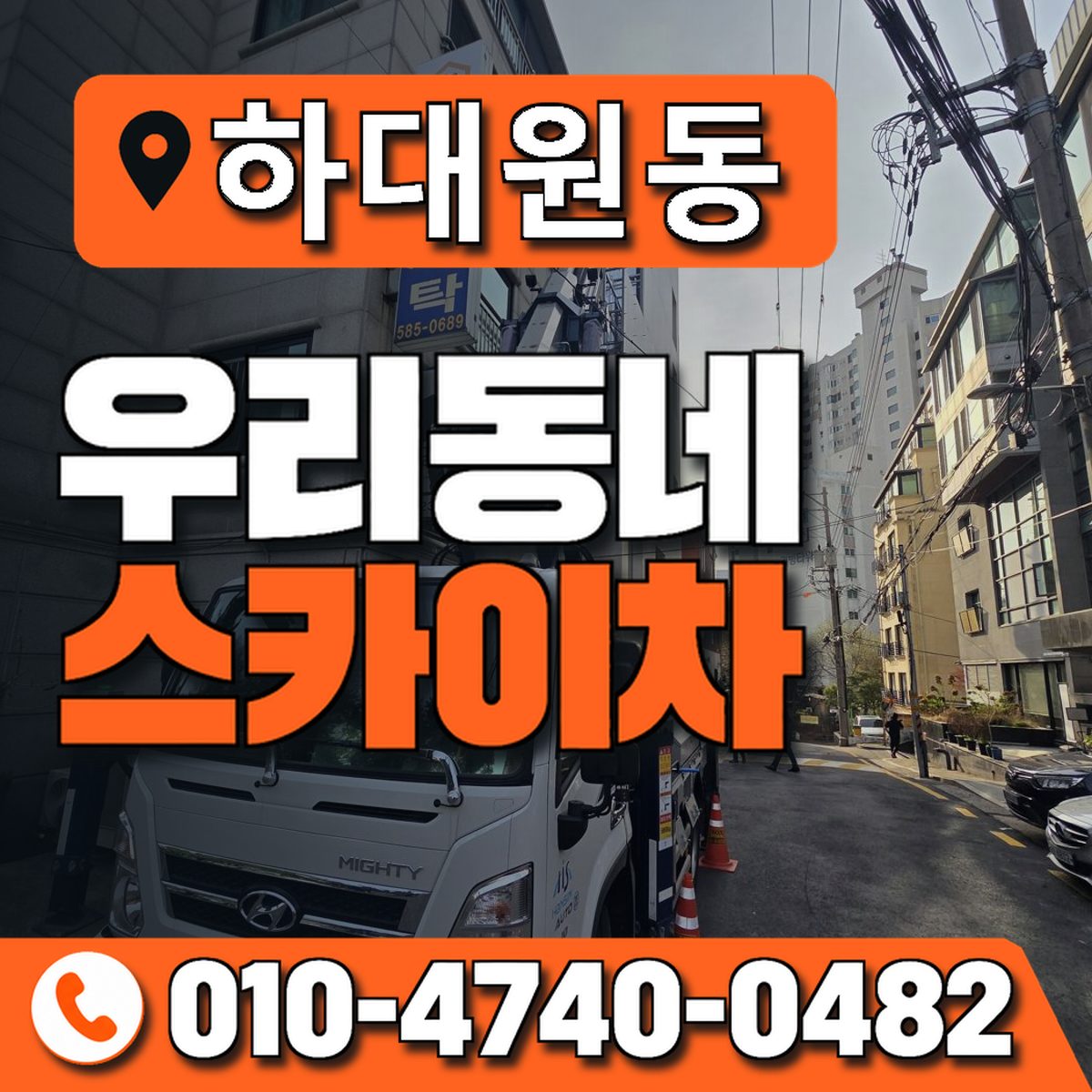 하대원동 스카이차 장비 상담 안내