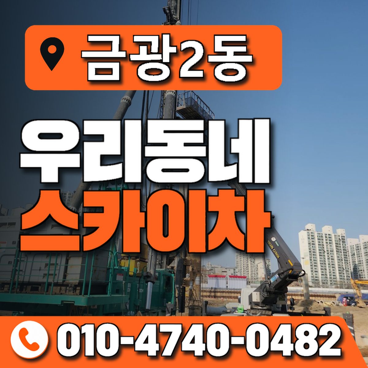 금광2동 우리동네 스카이차 010-4740-0482