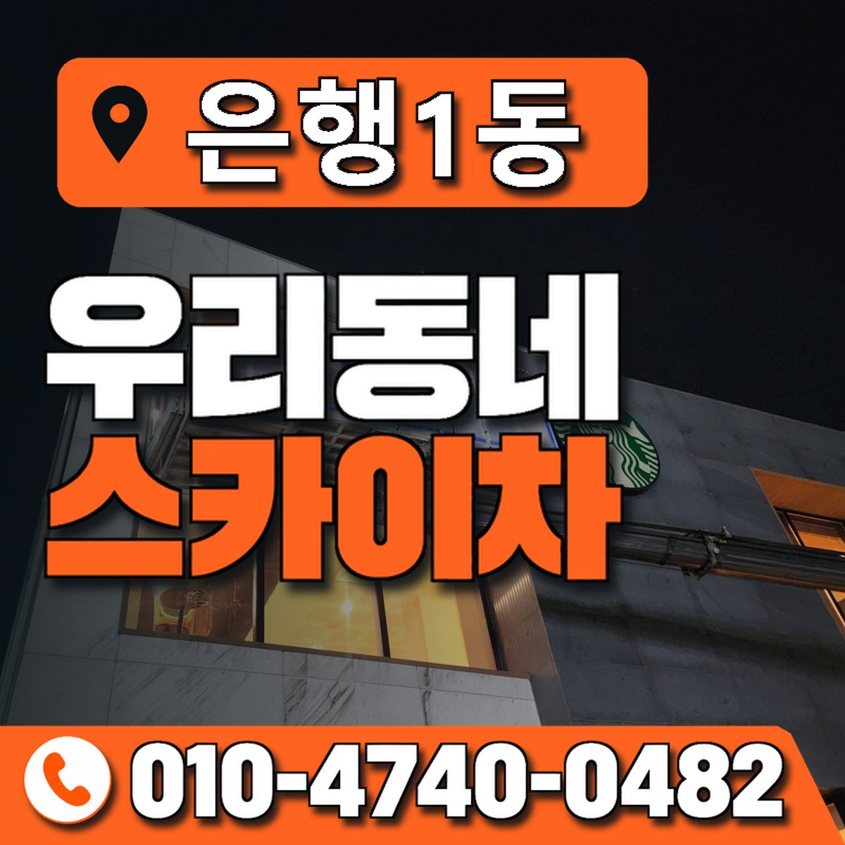은행1동 우리동네 스카이차 010-4740-0482