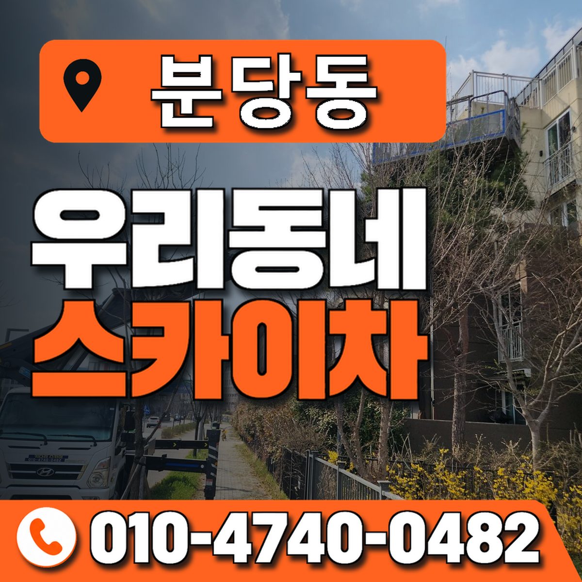 분당동 스카이차 장비 상담 안내