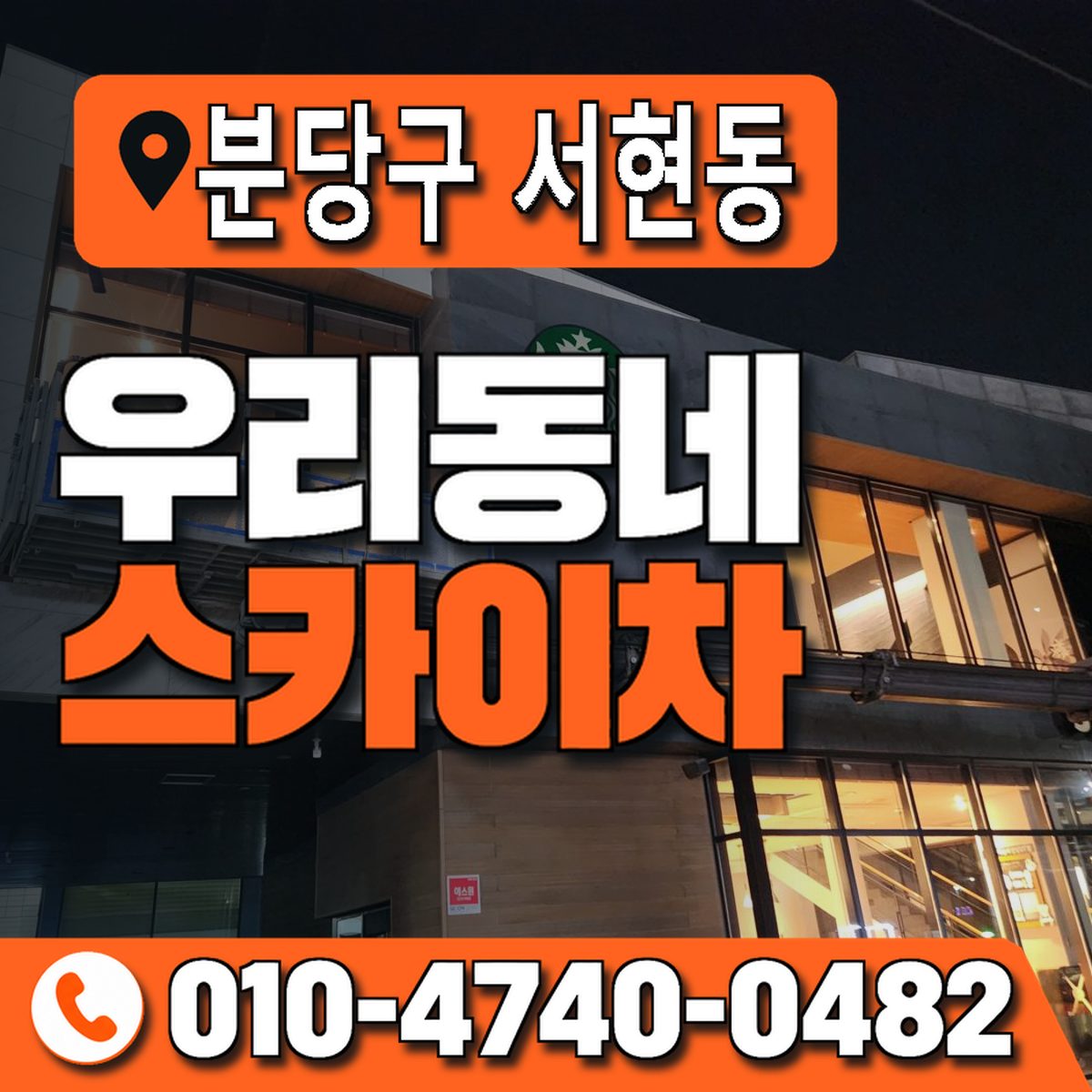 경기도 성남시 분당구 서현동 우리동네 스카이차 010-4740-0482
