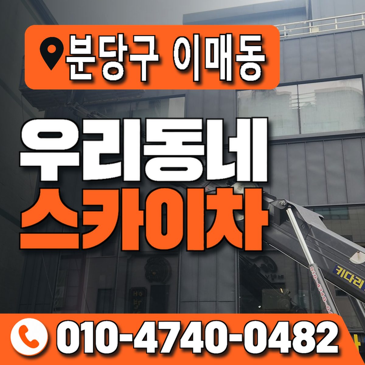 경기도 성남시 분당구 이매동 우리동네 스카이차 010-4740-0482
