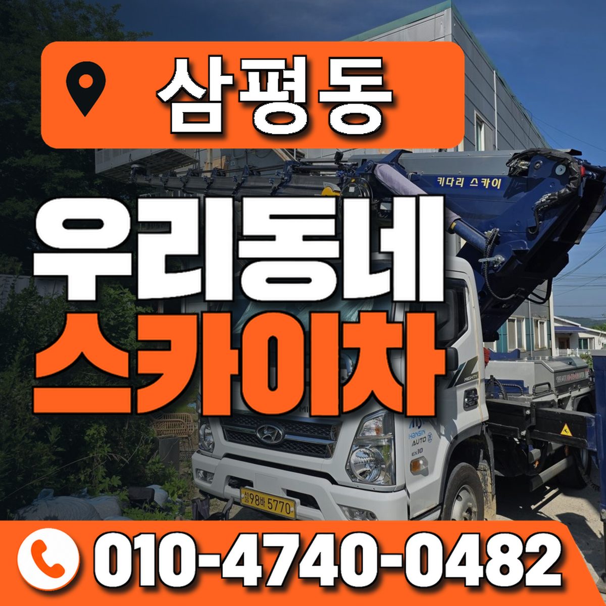 삼평동 스카이차 장비 상담 안내