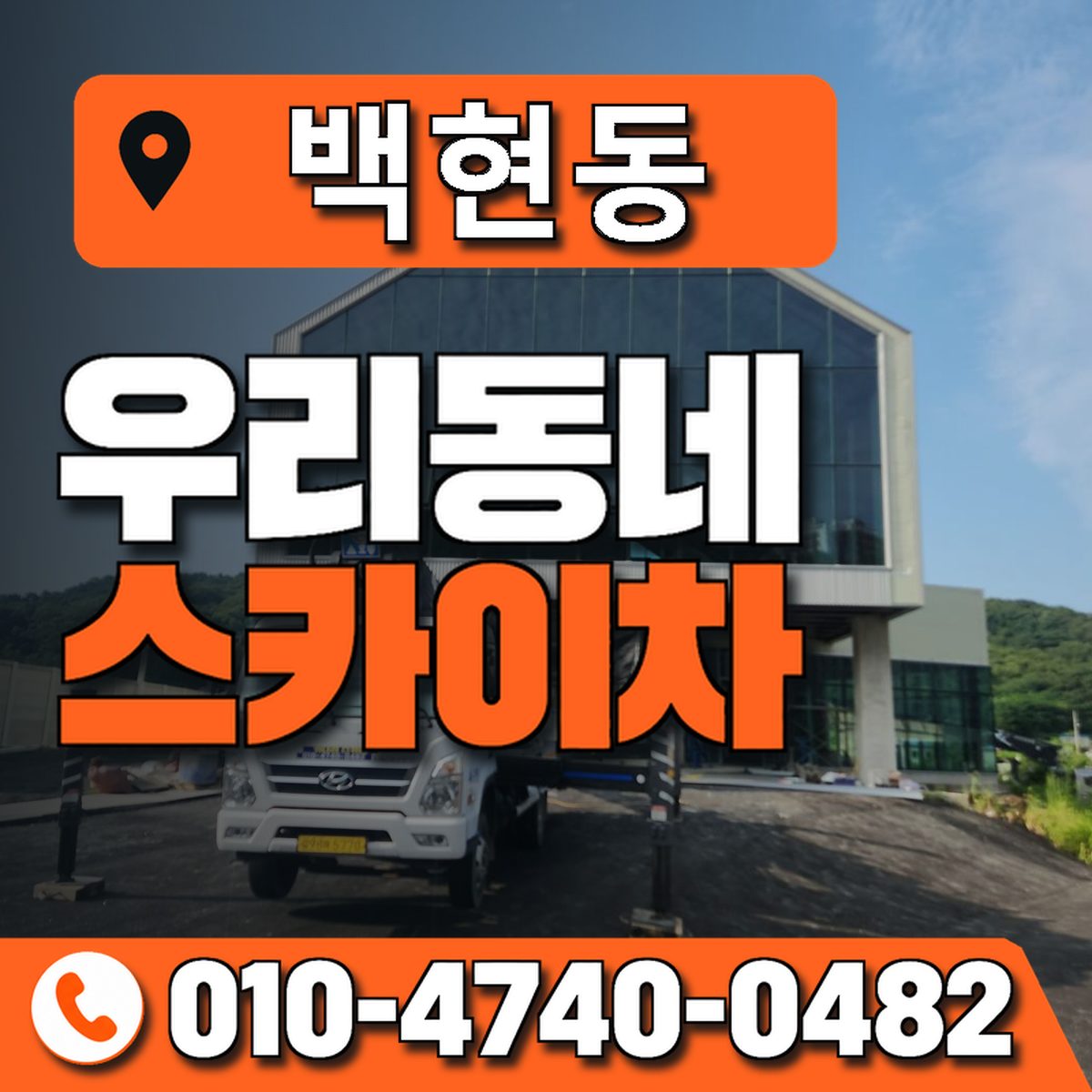 백현동 스카이차 장비 상담 안내