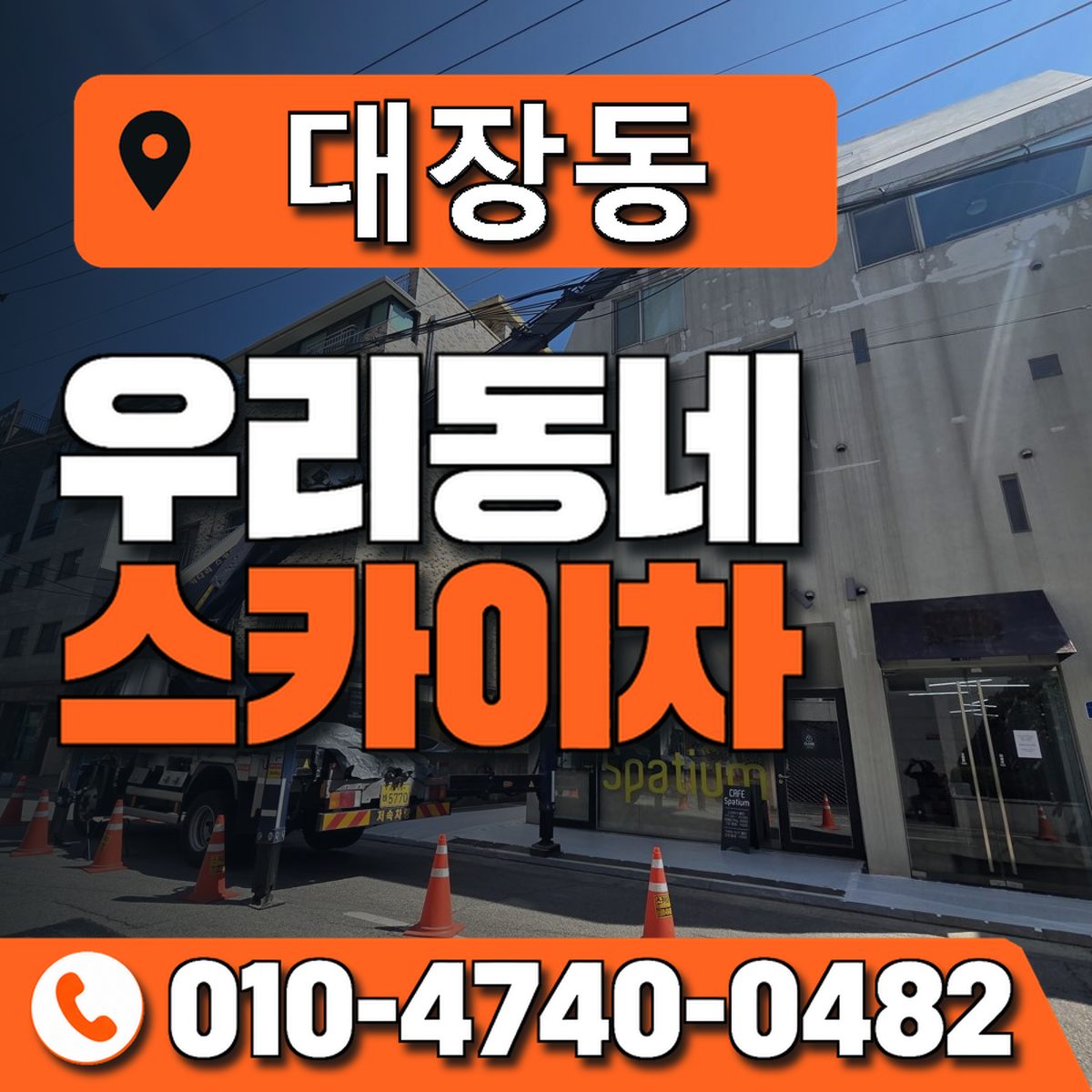 대장동 스카이차 장비 상담 안내