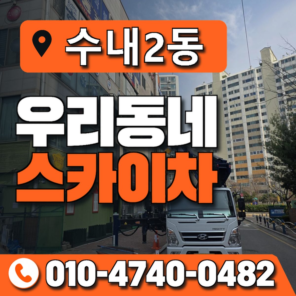 수내2동 우리동네 스카이차 010-4740-0482