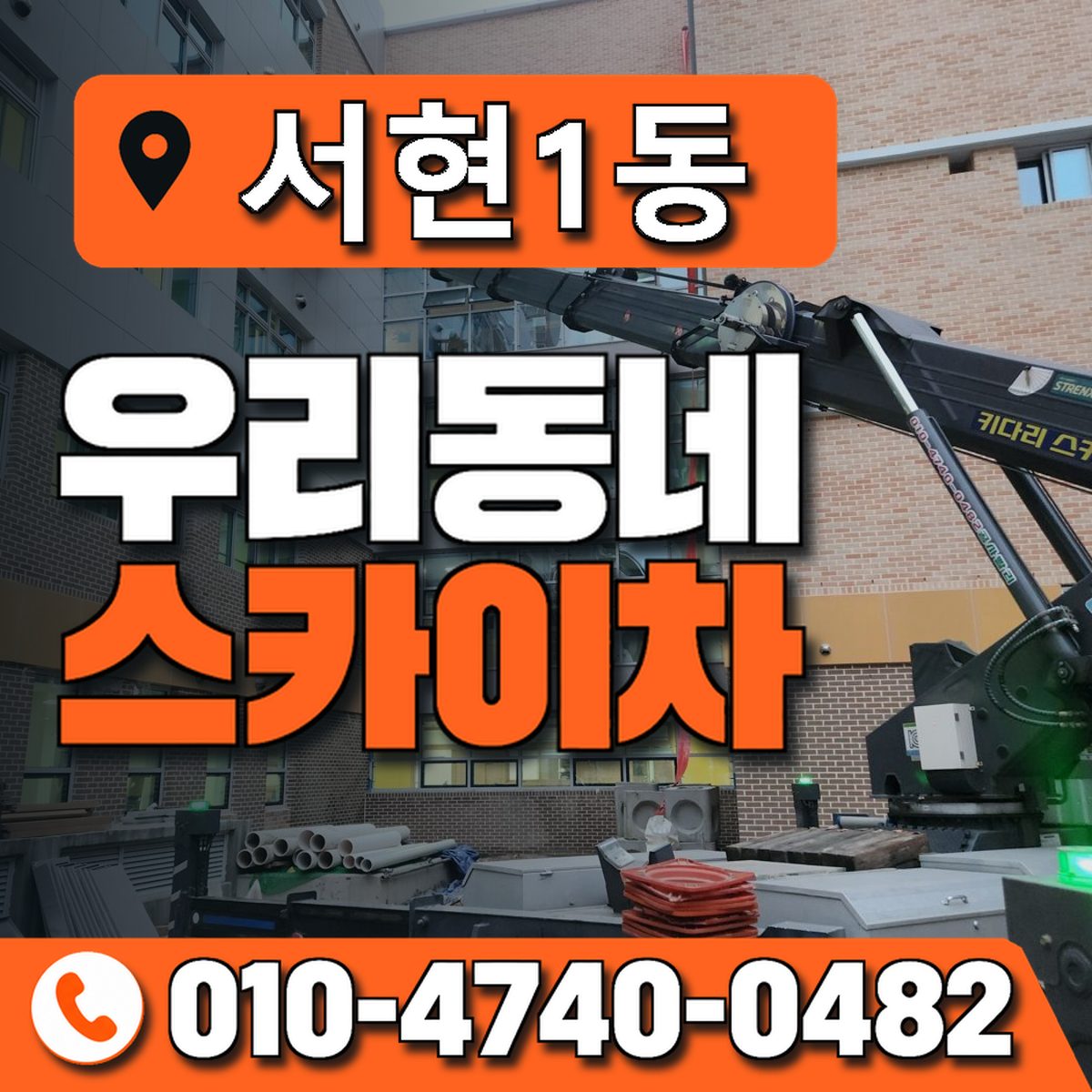 서현1동 우리동네 스카이차 010-4740-0482