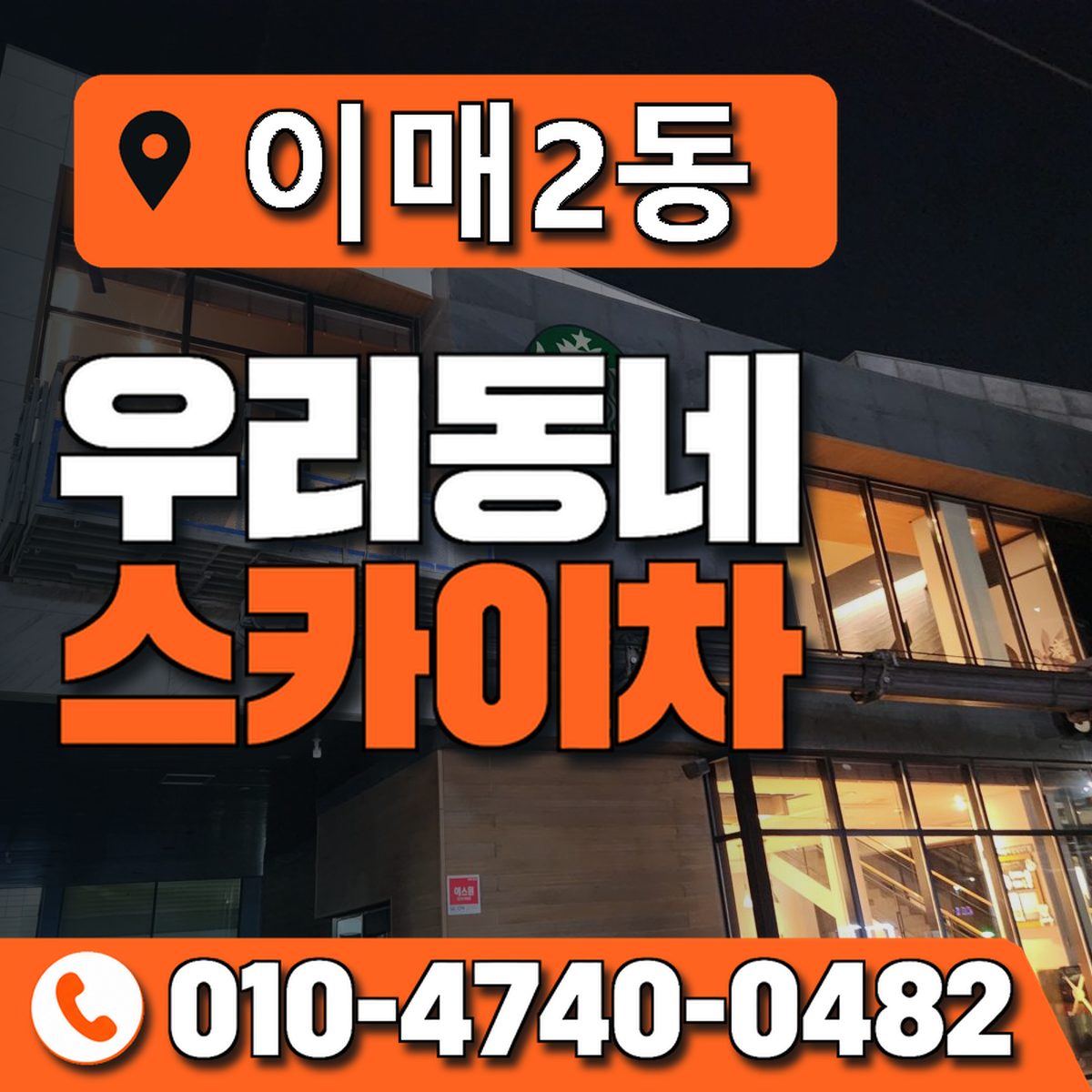이매2동 우리동네 스카이차 010-4740-0482