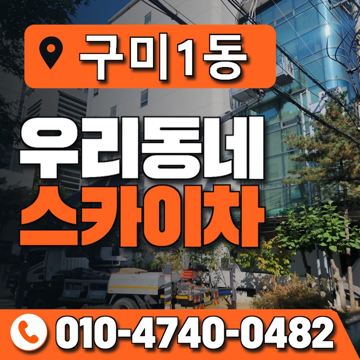 구미1동 우리동네 스카이차 010-4740-0482