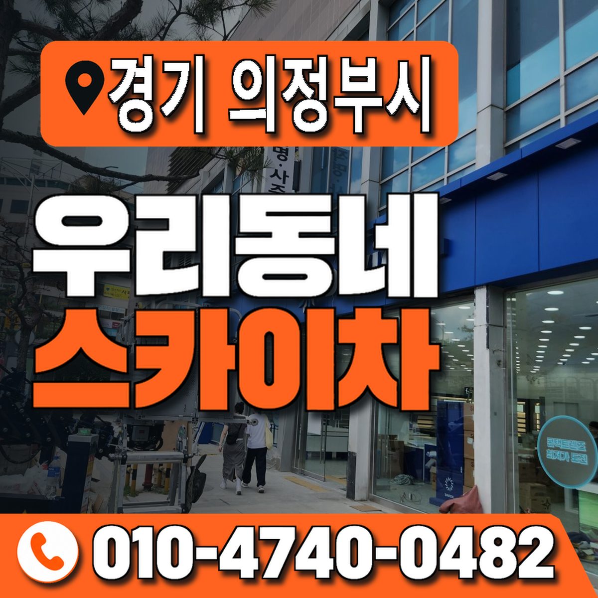경기도 의정부시 우리동네 스카이차 010-4740-0482