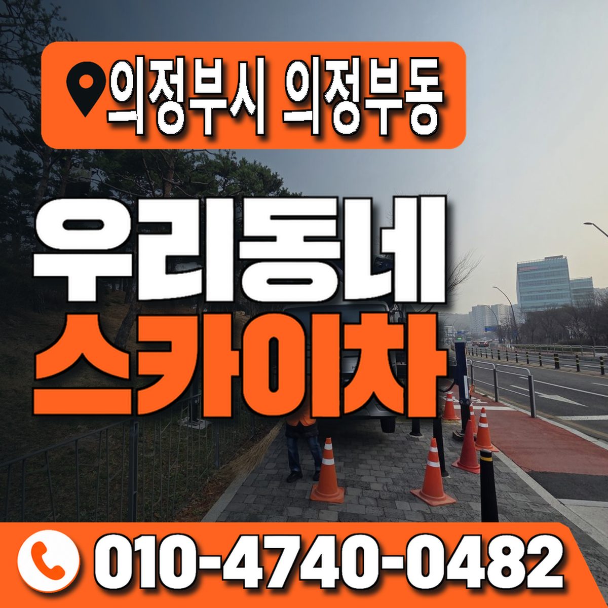 경기도 의정부시 의정부동 우리동네 스카이차 010-4740-0482