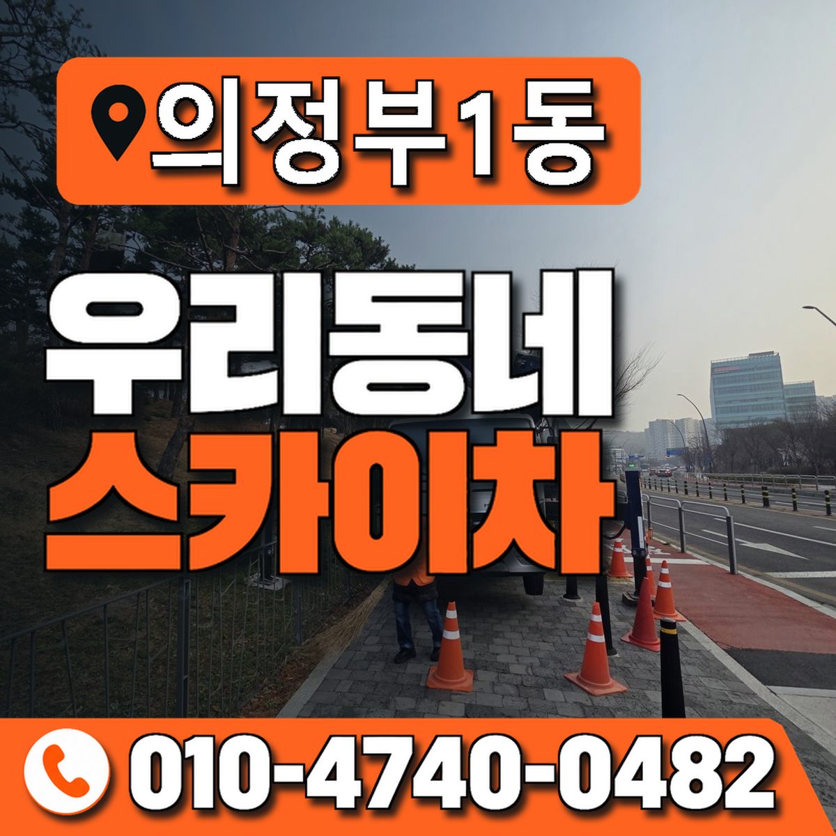 의정부1동 우리동네 스카이차 010-4740-0482