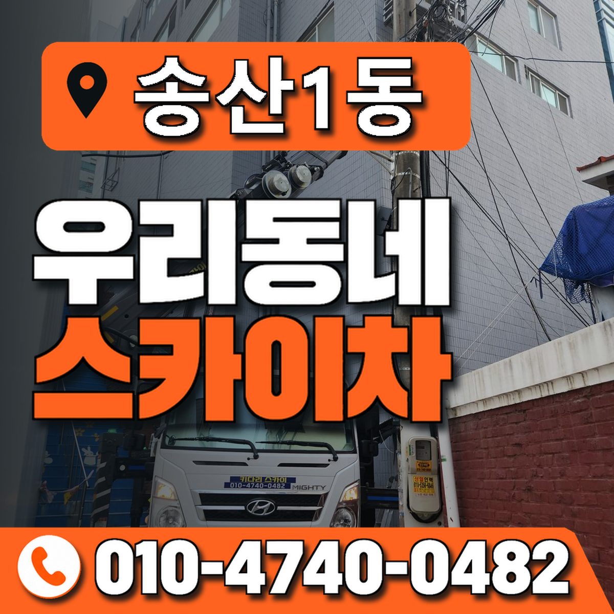 송산1동 우리동네 스카이차 010-4740-0482