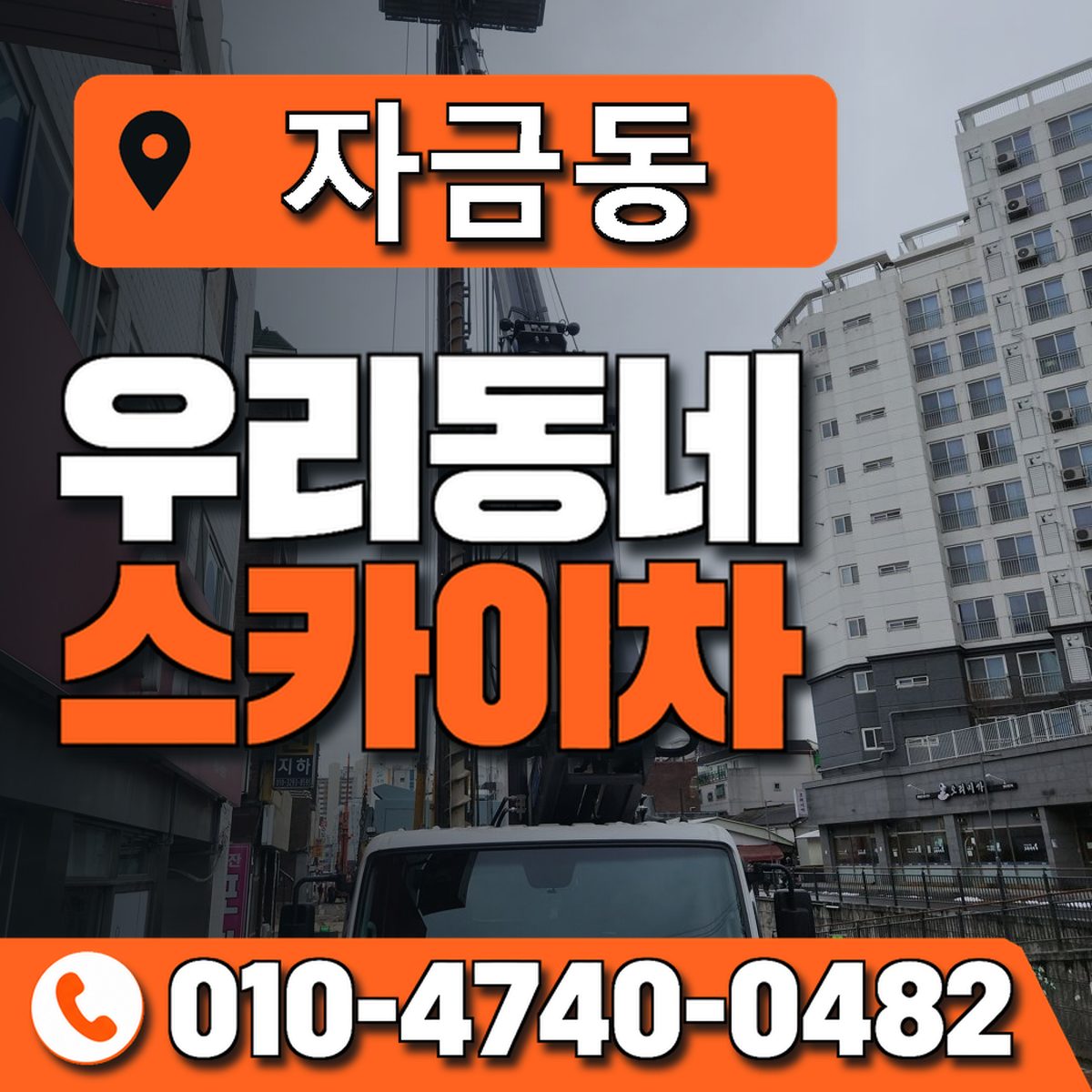 자금동 우리동네 스카이차 010-4740-0482