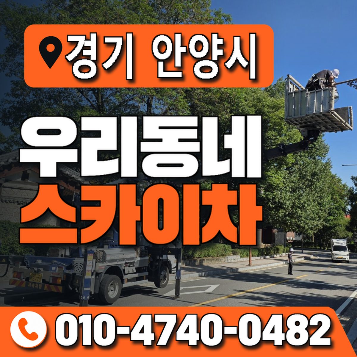 경기도 안양시 우리동네 스카이차 010-4740-0482