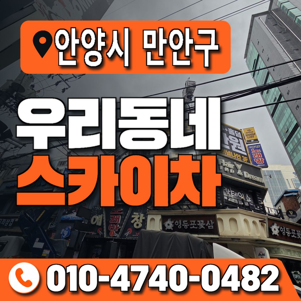 경기도 안양시 만안구 우리동네 스카이차 010-4740-0482