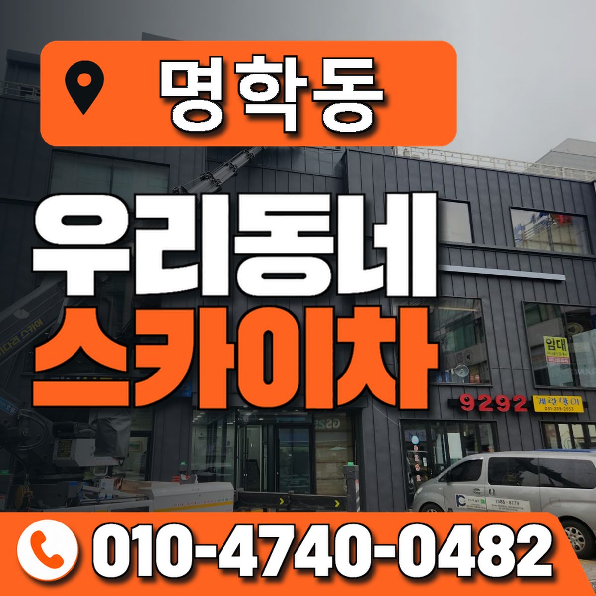 명학동 우리동네 스카이차 010-4740-0482