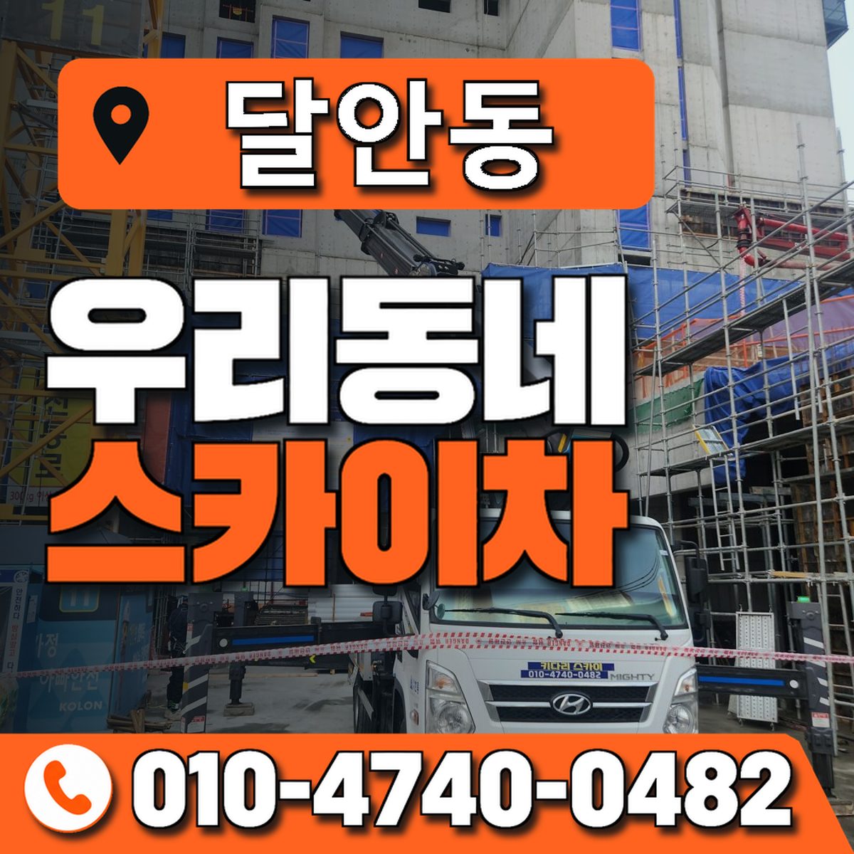 달안동 우리동네 스카이차 010-4740-0482