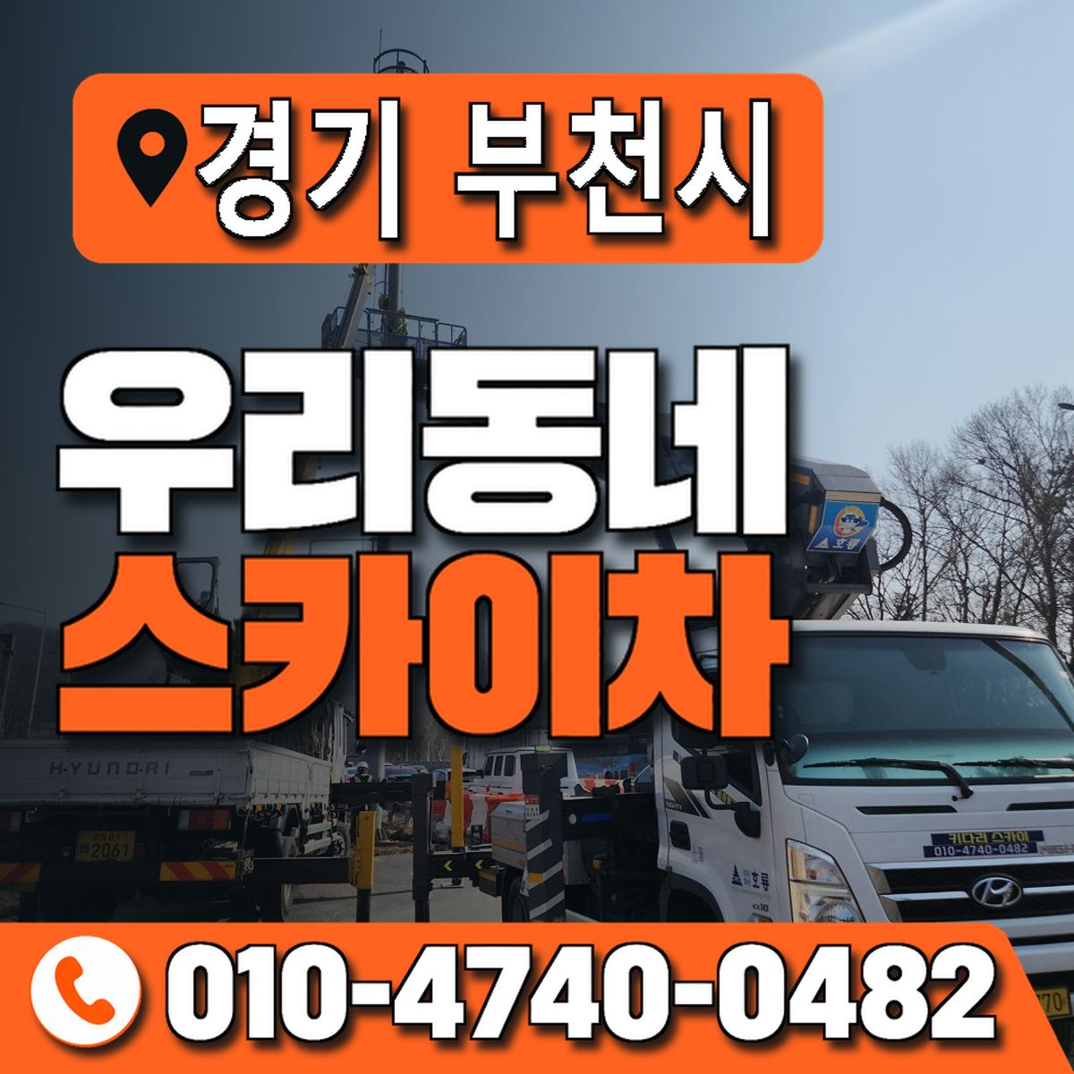 경기도 부천시 우리동네 스카이차 010-4740-0482