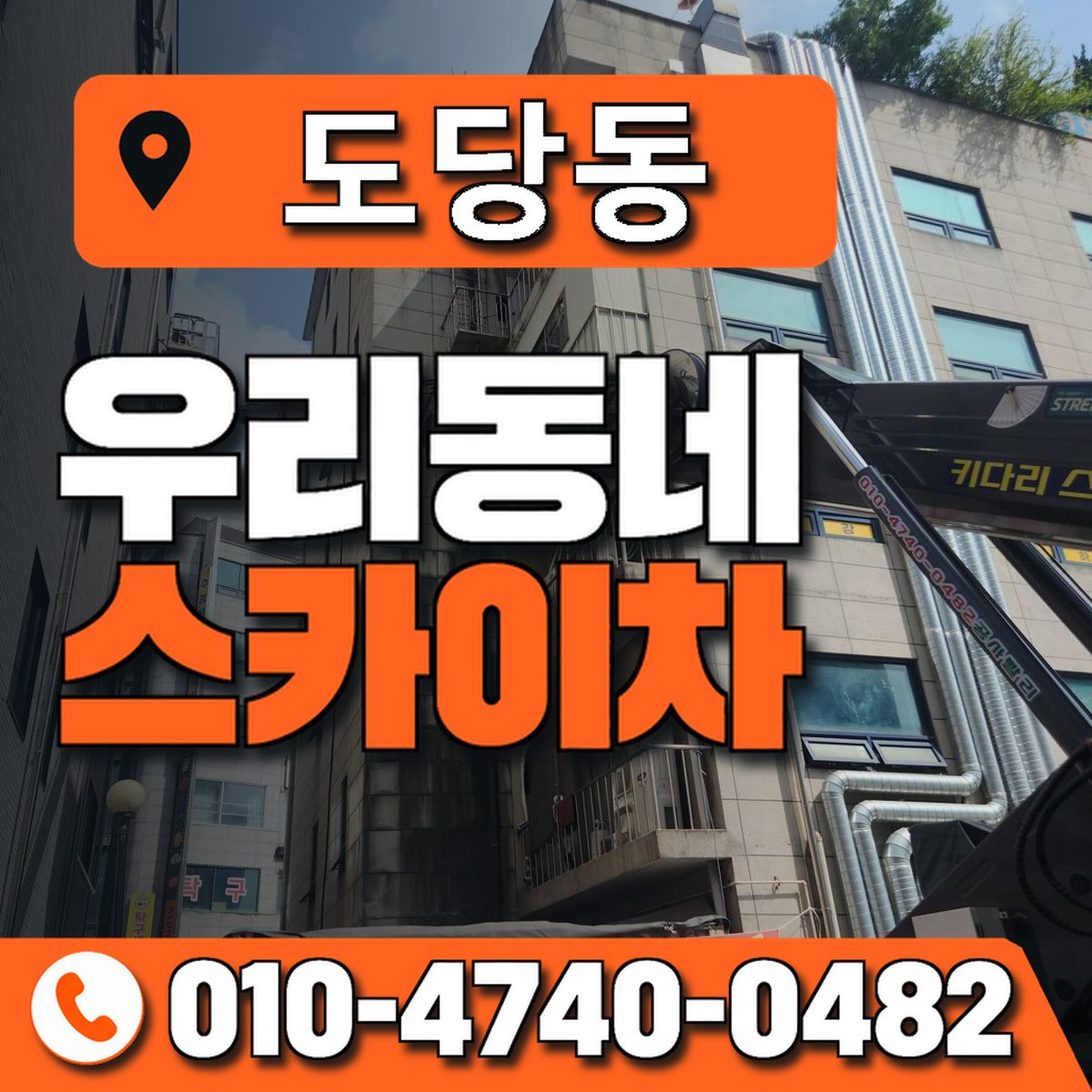 도당동 스카이차 장비 상담 안내