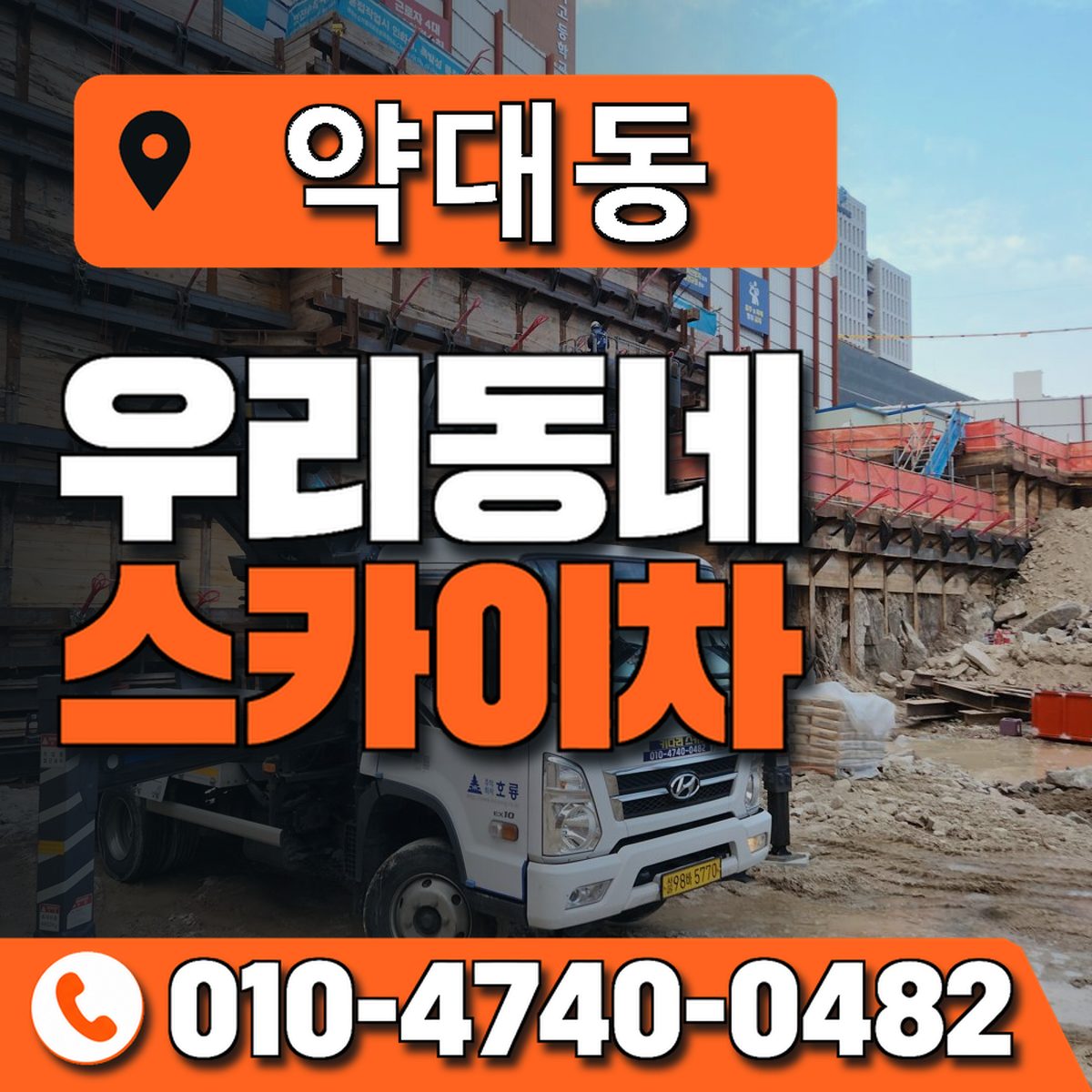 약대동 스카이차 장비 상담 안내