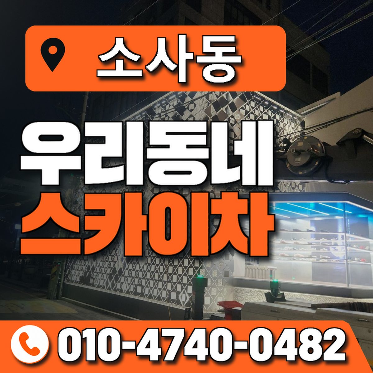소사동 스카이차 장비 상담 안내