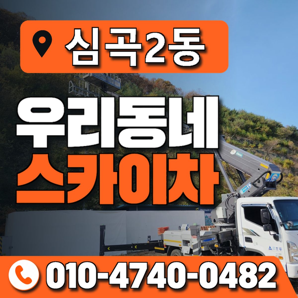 심곡2동 우리동네 스카이차 010-4740-0482