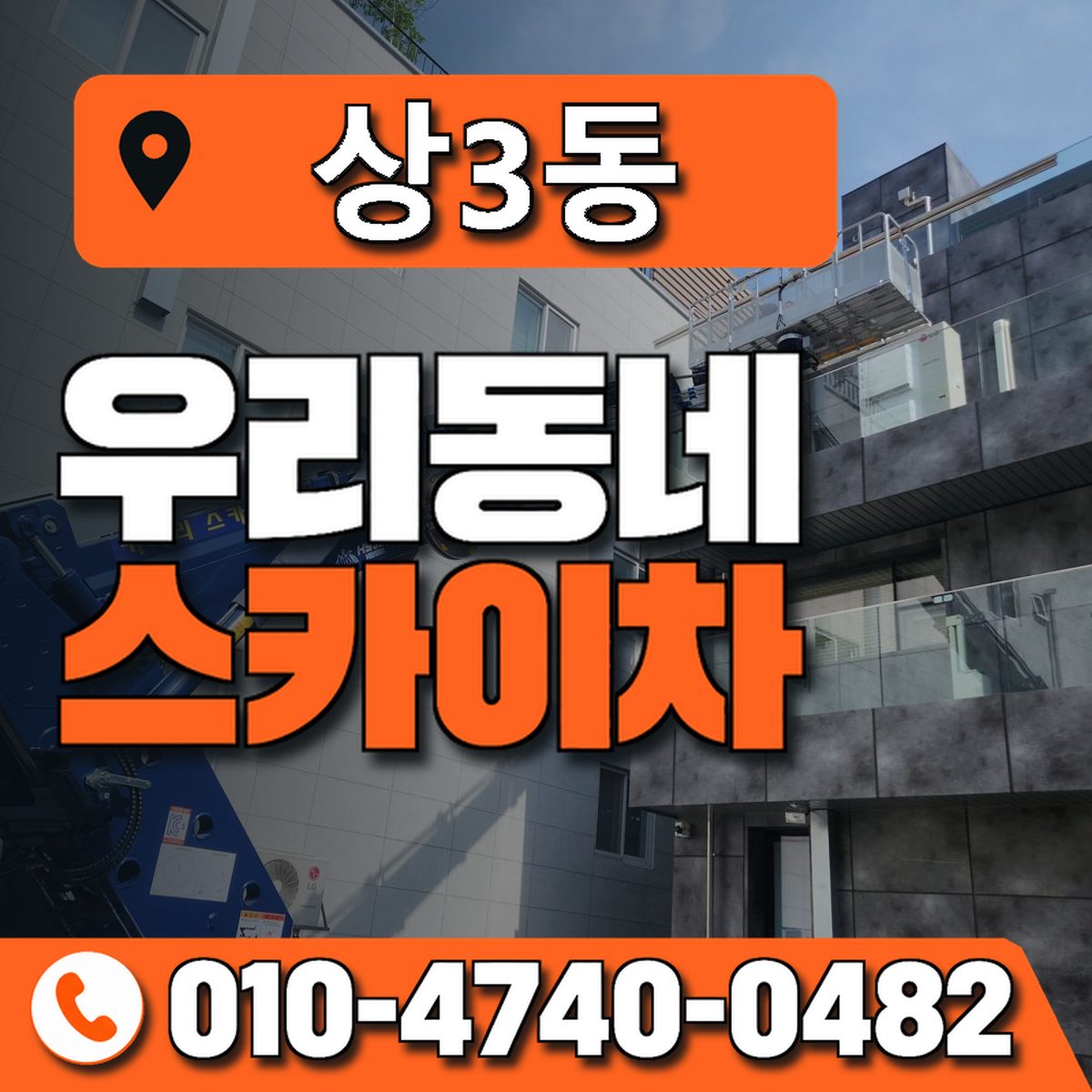 상3동 우리동네 스카이차 010-4740-0482