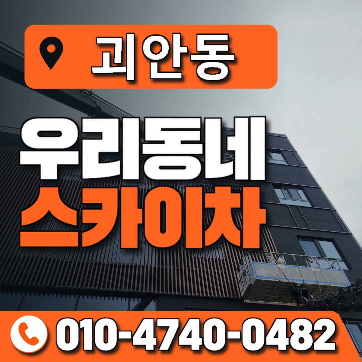 괴안동 스카이차 장비 상담 안내