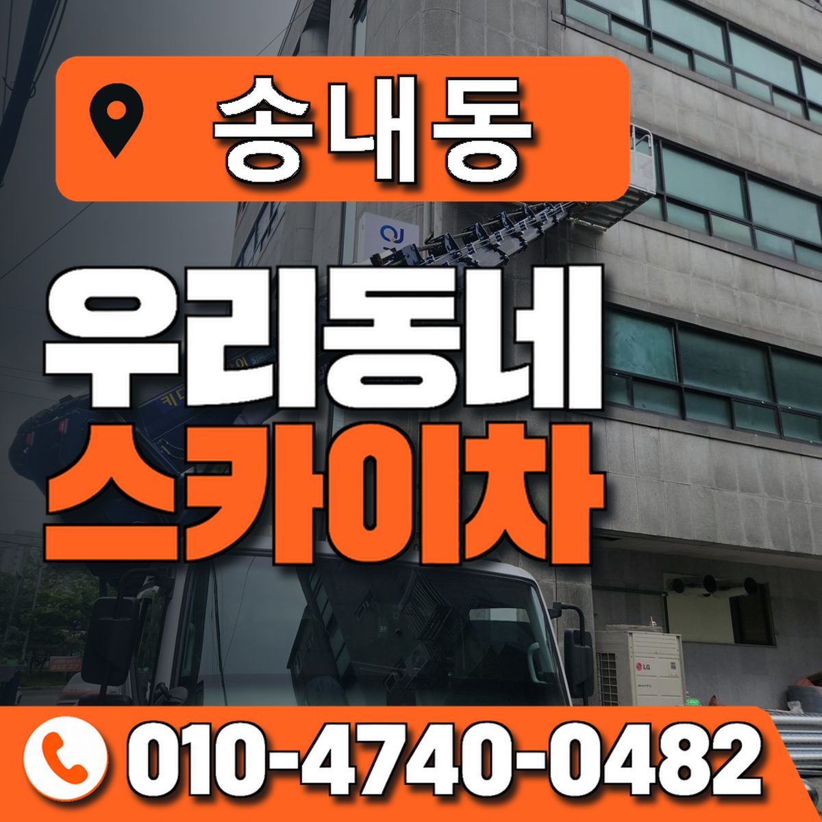 송내동 스카이차 장비 상담 안내
