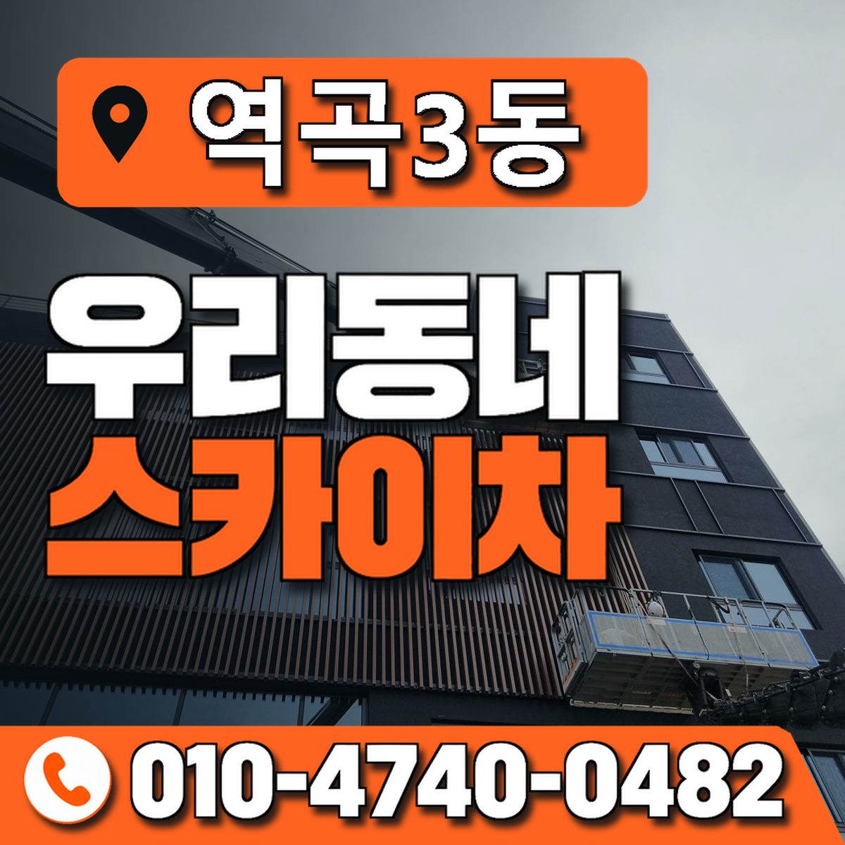 역곡3동 우리동네 스카이차 010-4740-0482