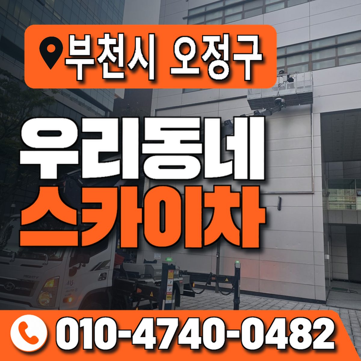 경기도 부천시 오정구 우리동네 스카이차 010-4740-0482