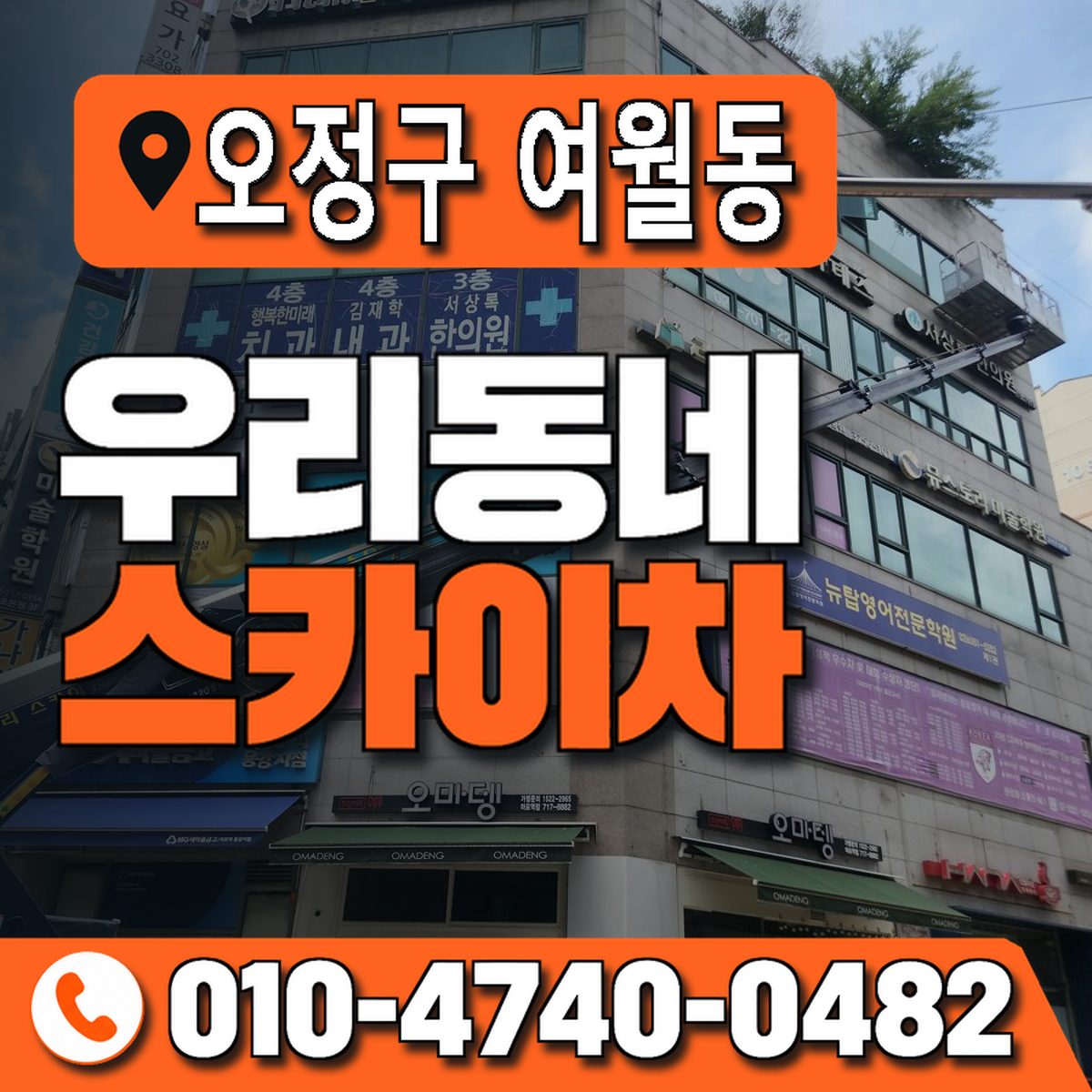 경기도 부천시 오정구 여월동 우리동네 스카이차 010-4740-0482