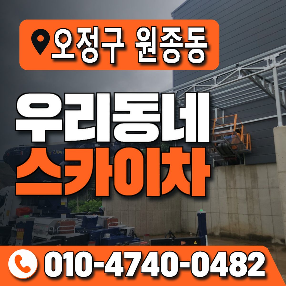 경기도 부천시 오정구 원종동 우리동네 스카이차 010-4740-0482