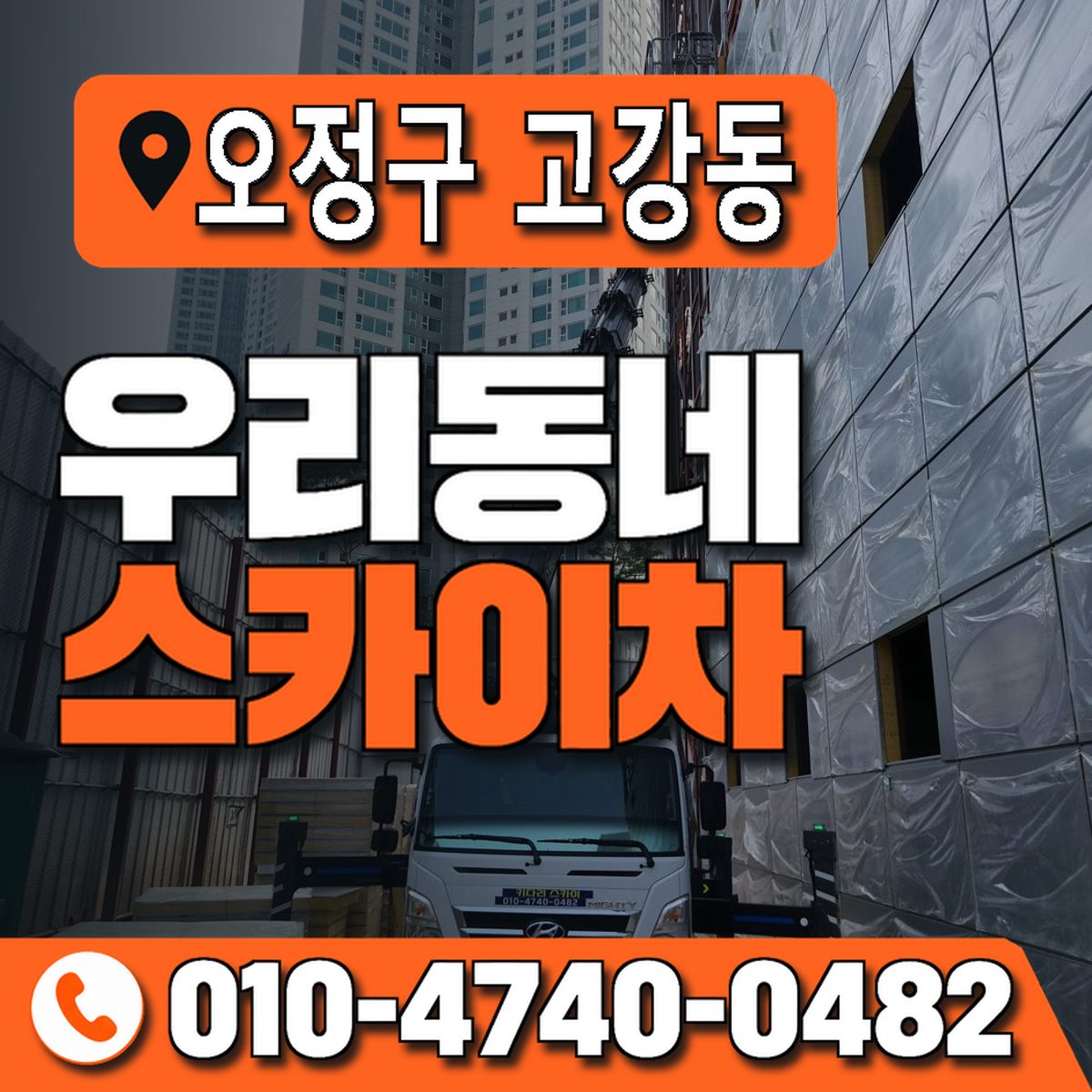 경기도 부천시 오정구 고강동 우리동네 스카이차 010-4740-0482