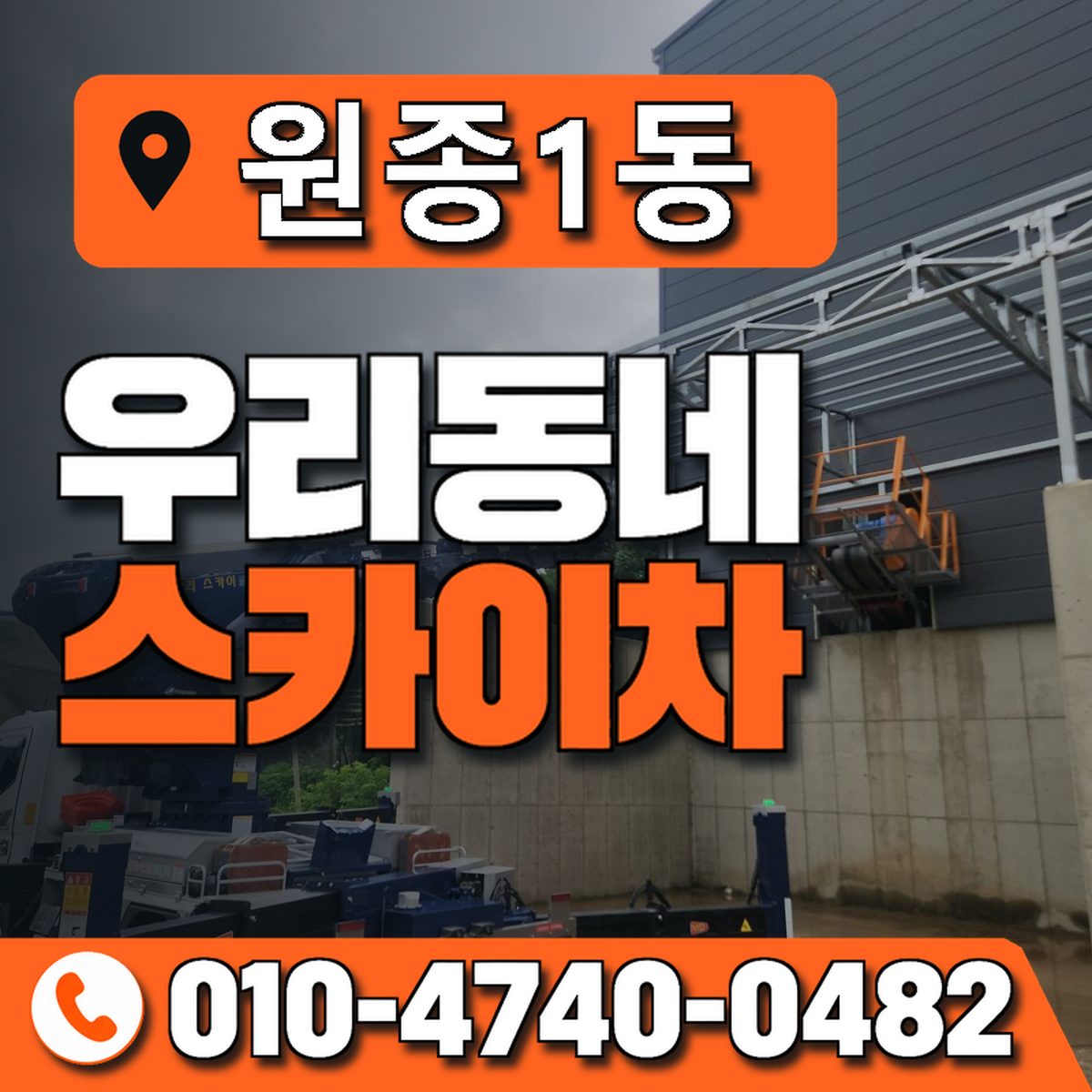 원종1동 우리동네 스카이차 010-4740-0482