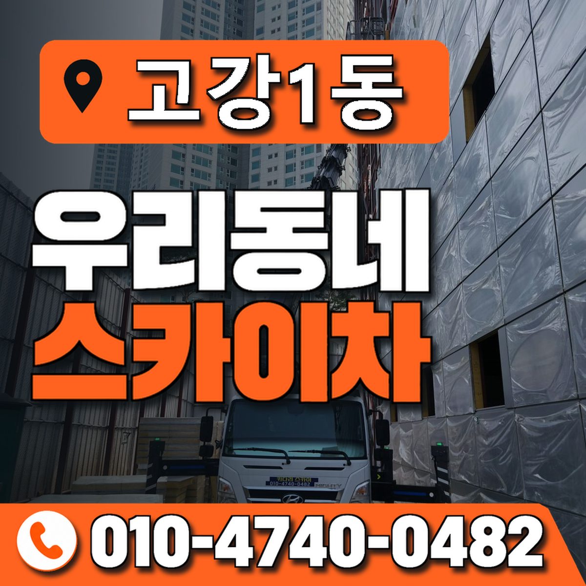 고강1동 우리동네 스카이차 010-4740-0482