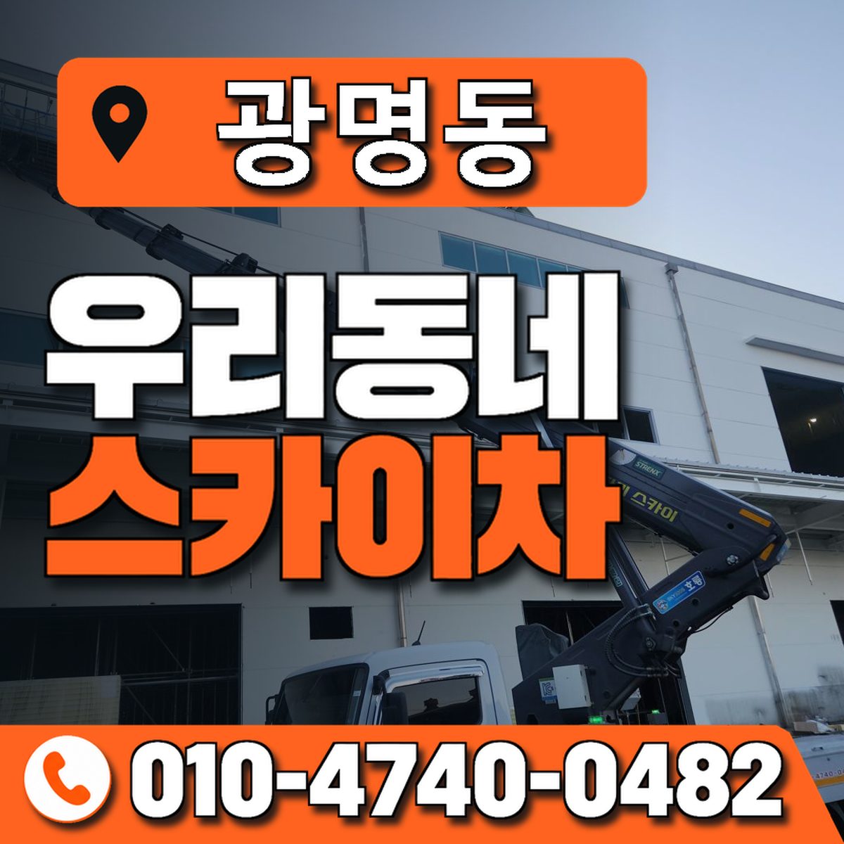 광명동 스카이차 장비 상담 안내