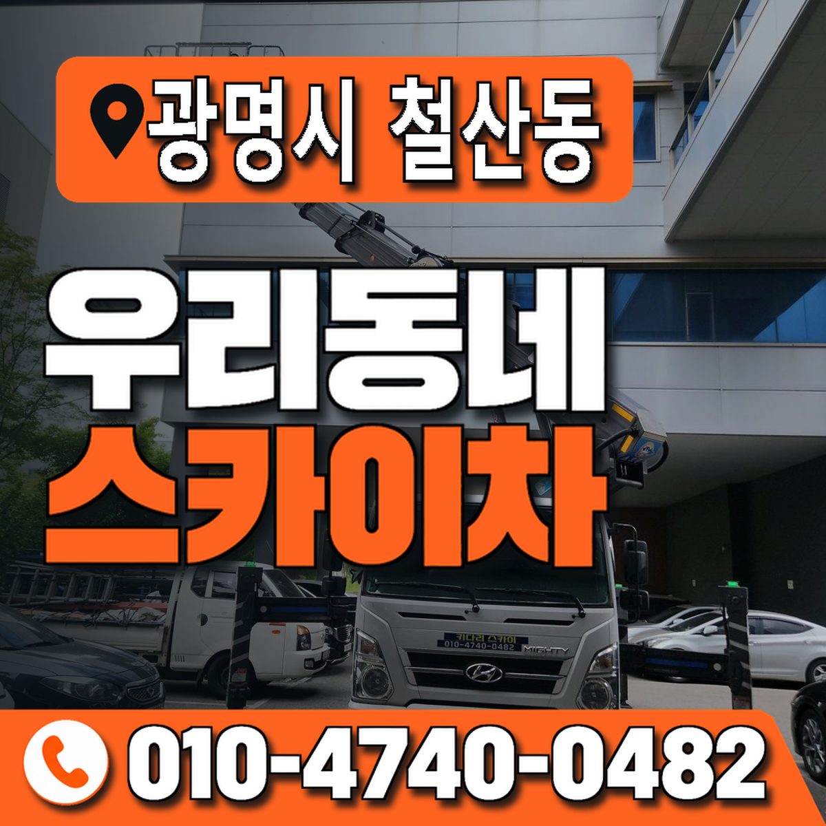 경기도 광명시 철산동 우리동네 스카이차 010-4740-0482