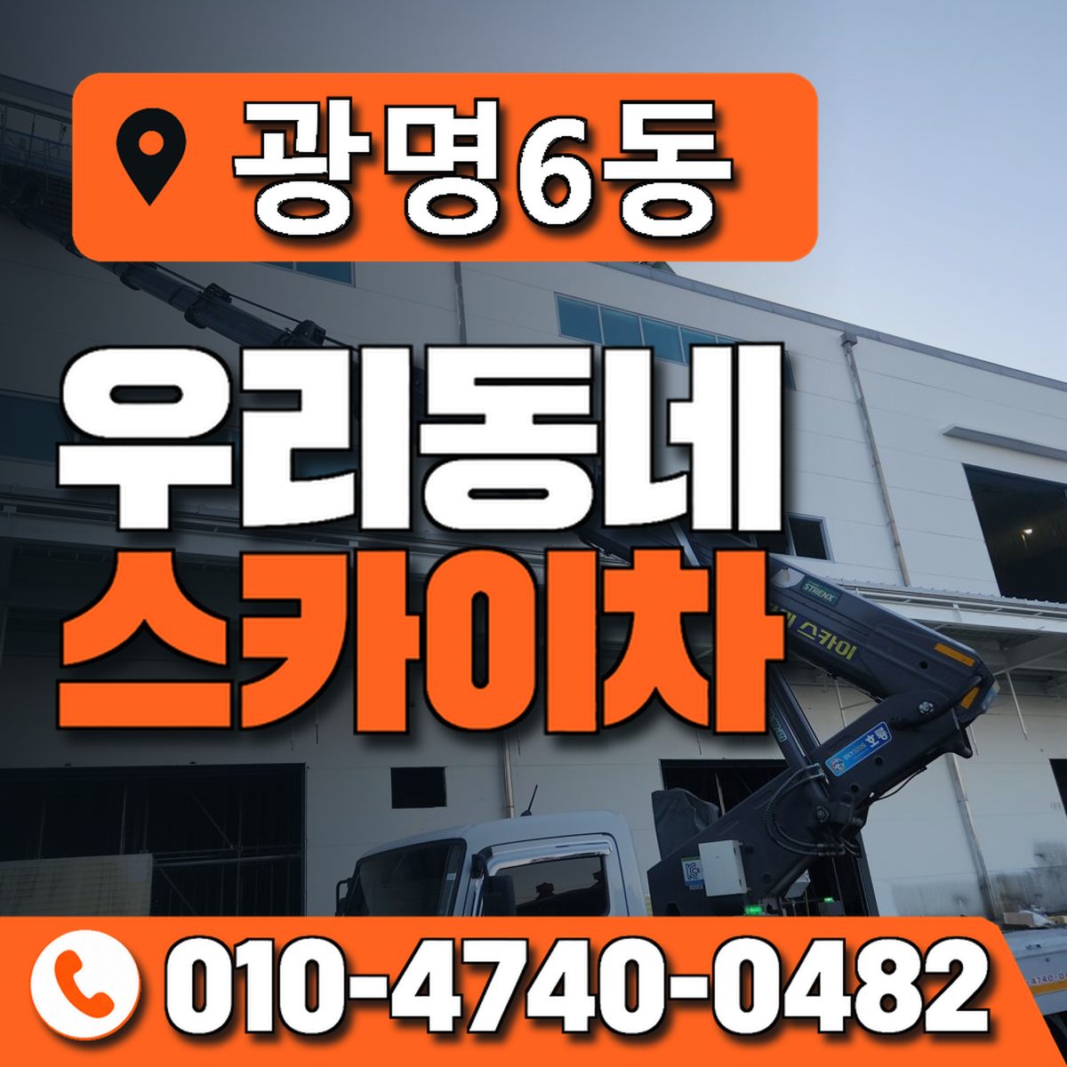 광명6동 우리동네 스카이차 010-4740-0482