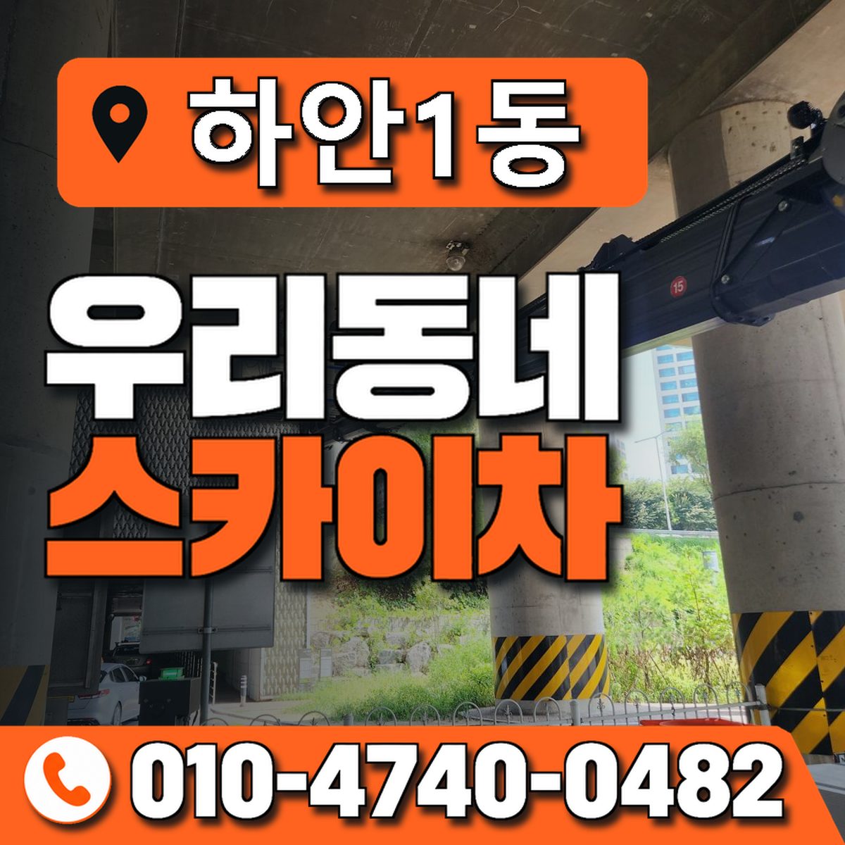 하안1동 우리동네 스카이차 010-4740-0482