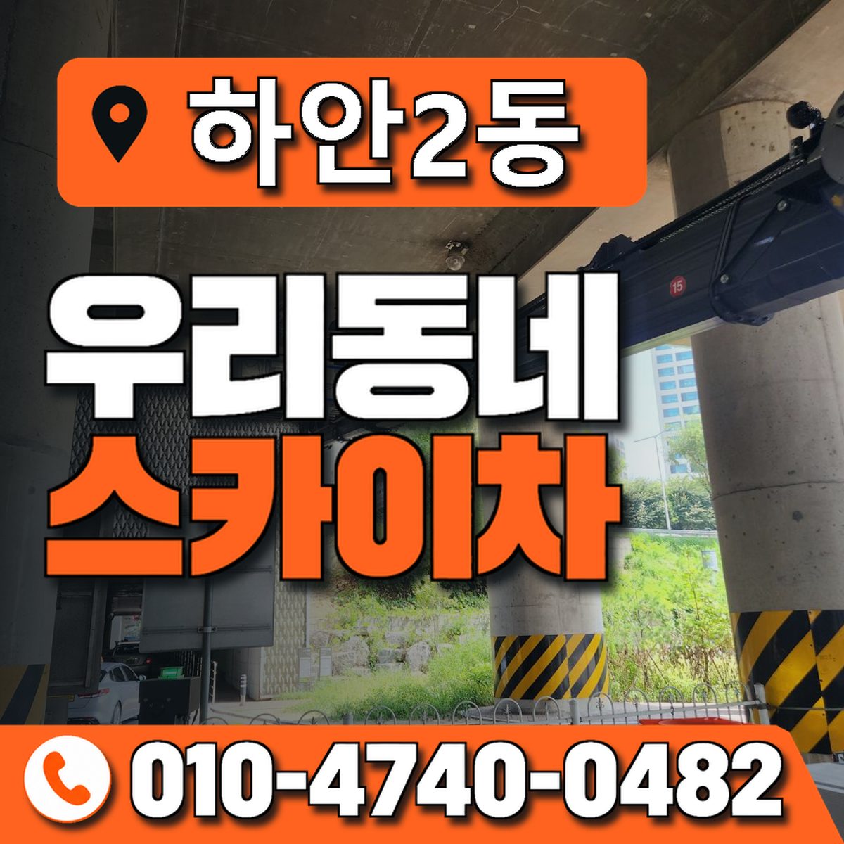 하안2동 우리동네 스카이차 010-4740-0482