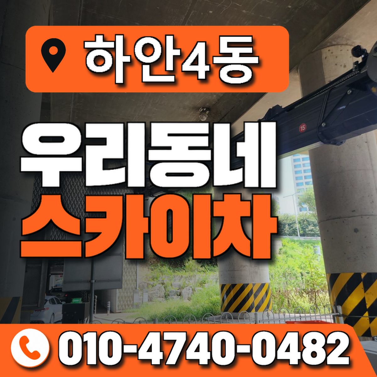 하안4동 우리동네 스카이차 010-4740-0482