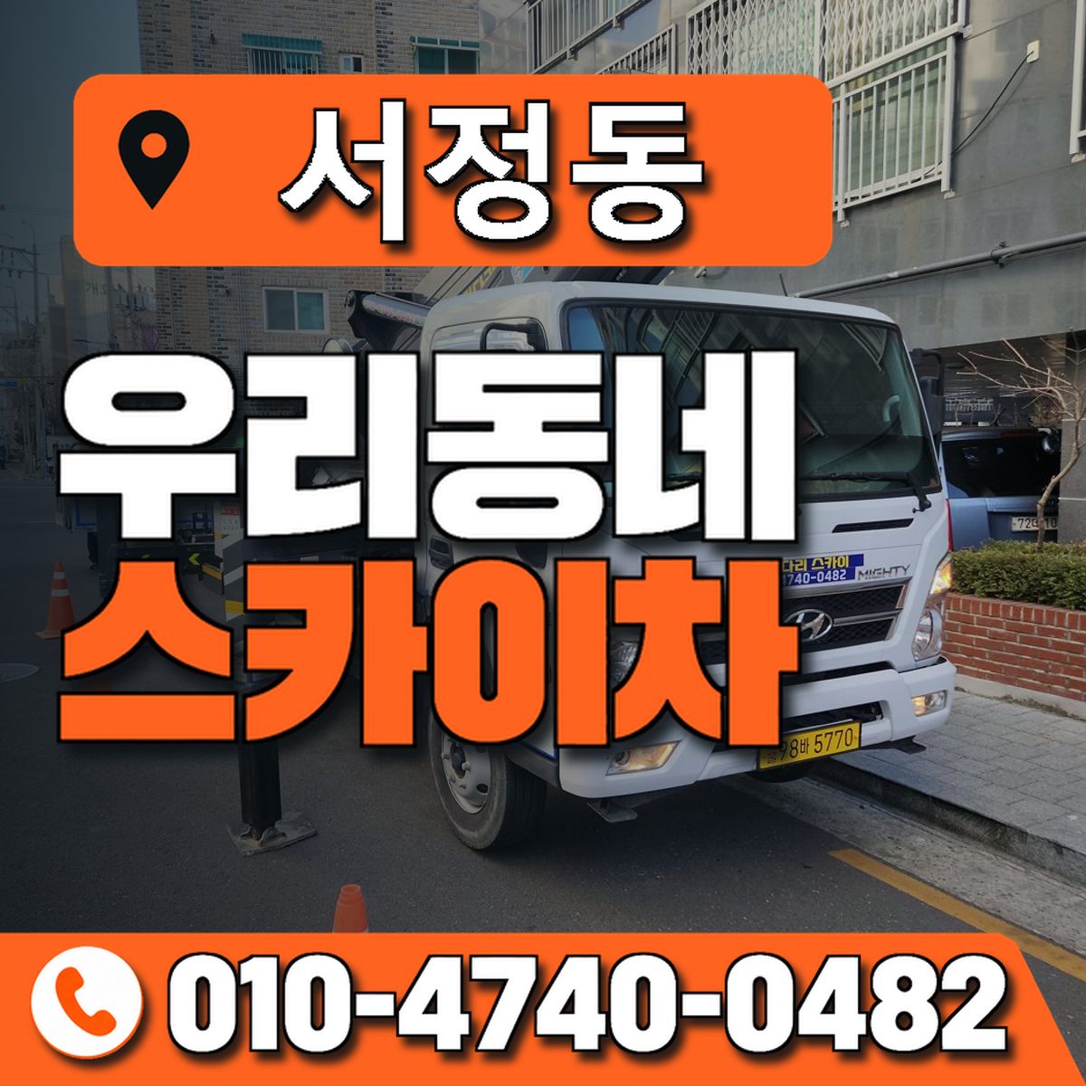 서정동 스카이차 장비 상담 안내