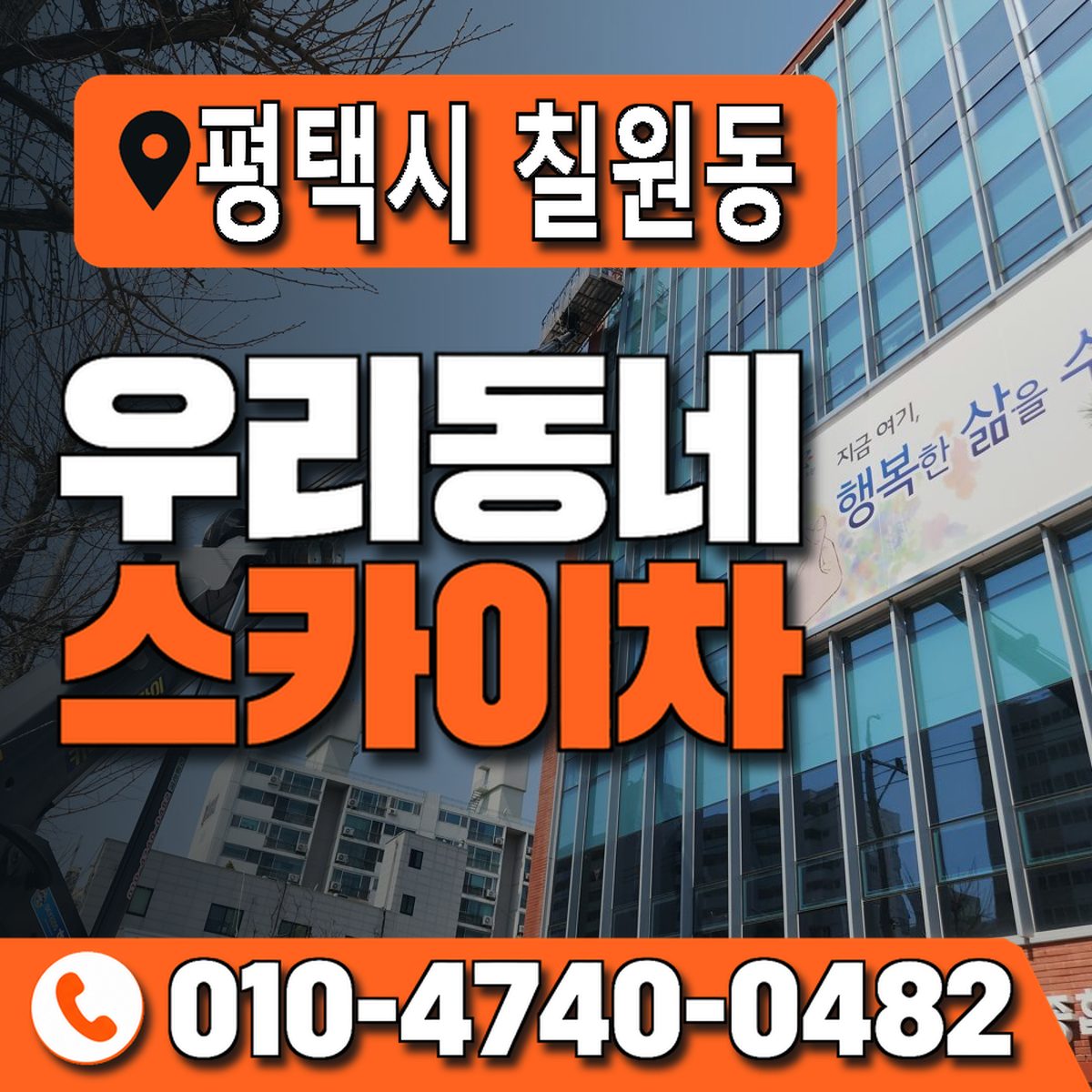 경기도 평택시 칠원동 우리동네 스카이차 010-4740-0482