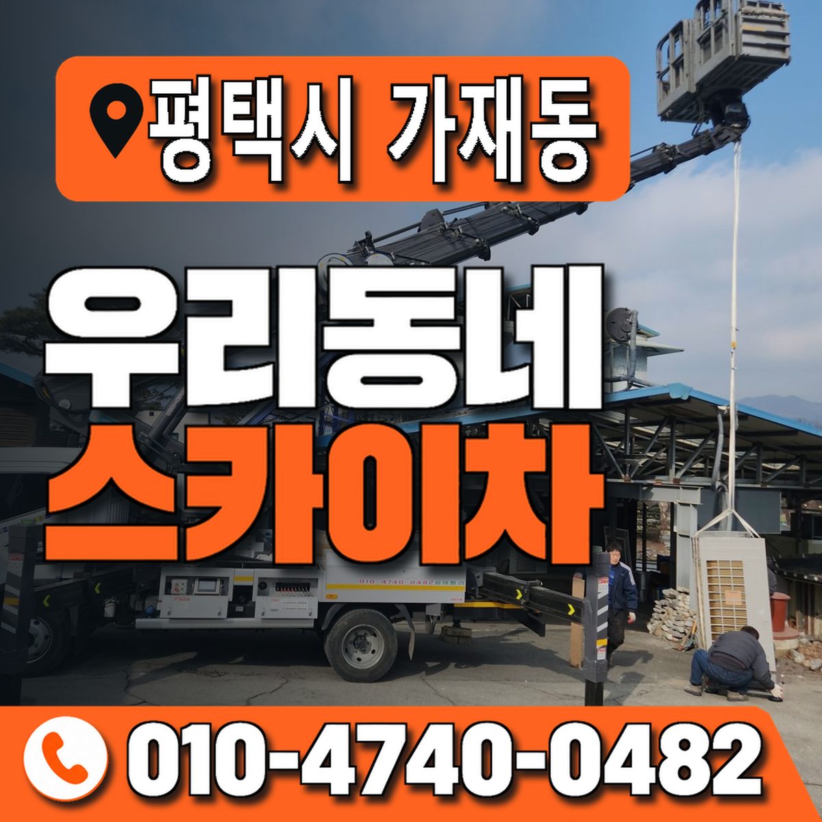 경기도 평택시 가재동 우리동네 스카이차 010-4740-0482