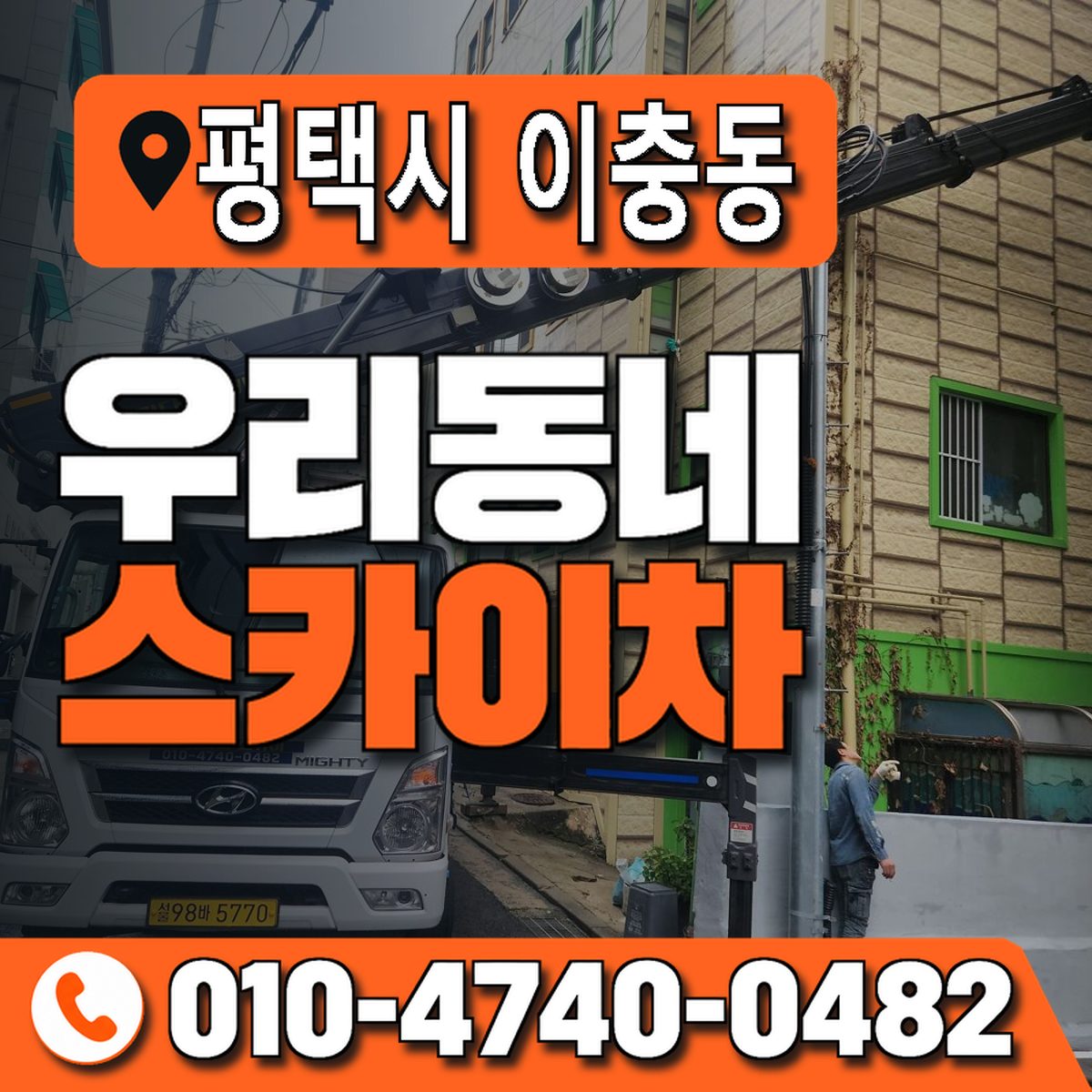 경기도 평택시 이충동 우리동네 스카이차 010-4740-0482